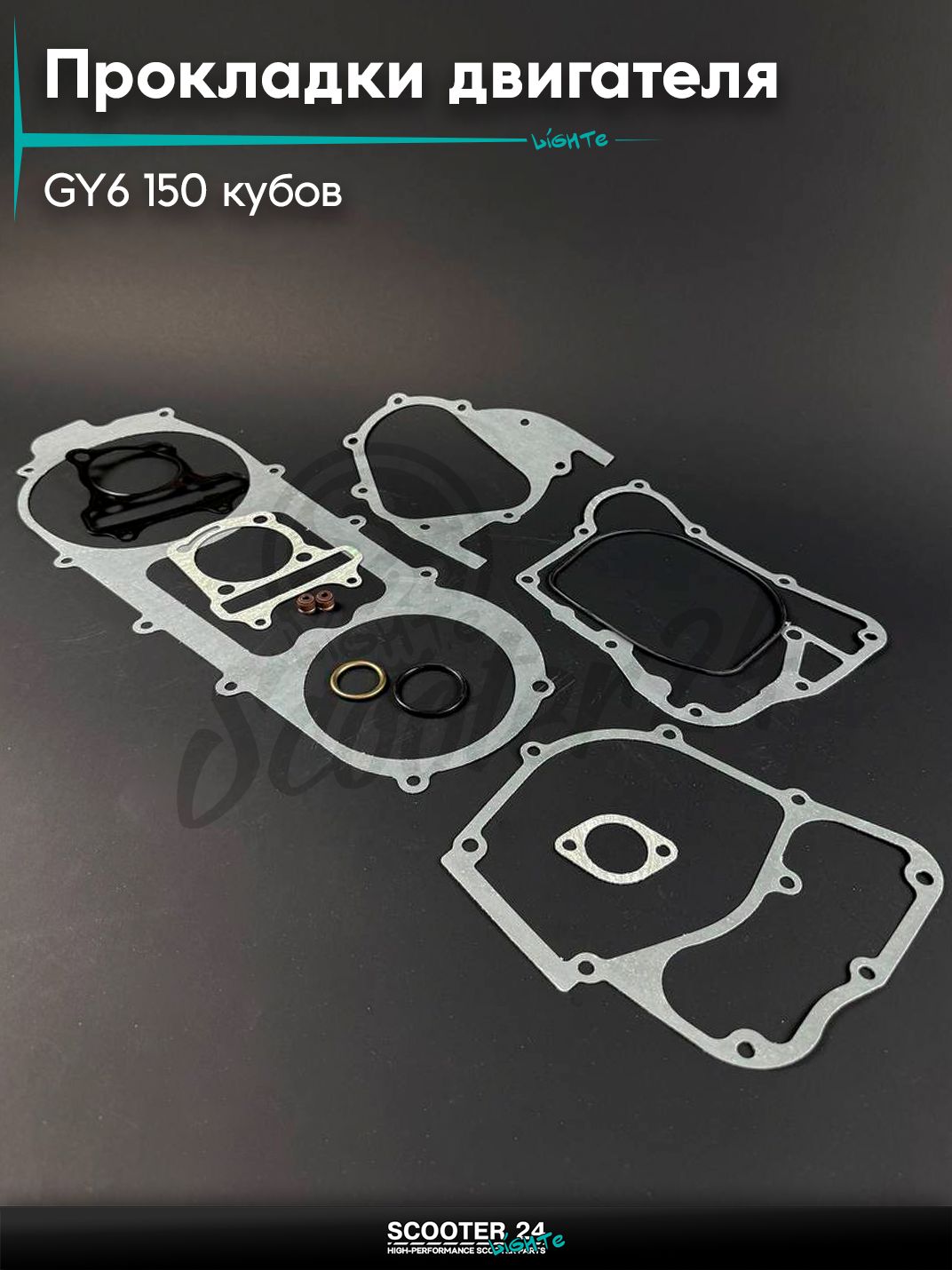 Прокладки на двигатель полный комплект на китайский скутер / мопед 157QMJ и 152QMI GY6 150 кубов