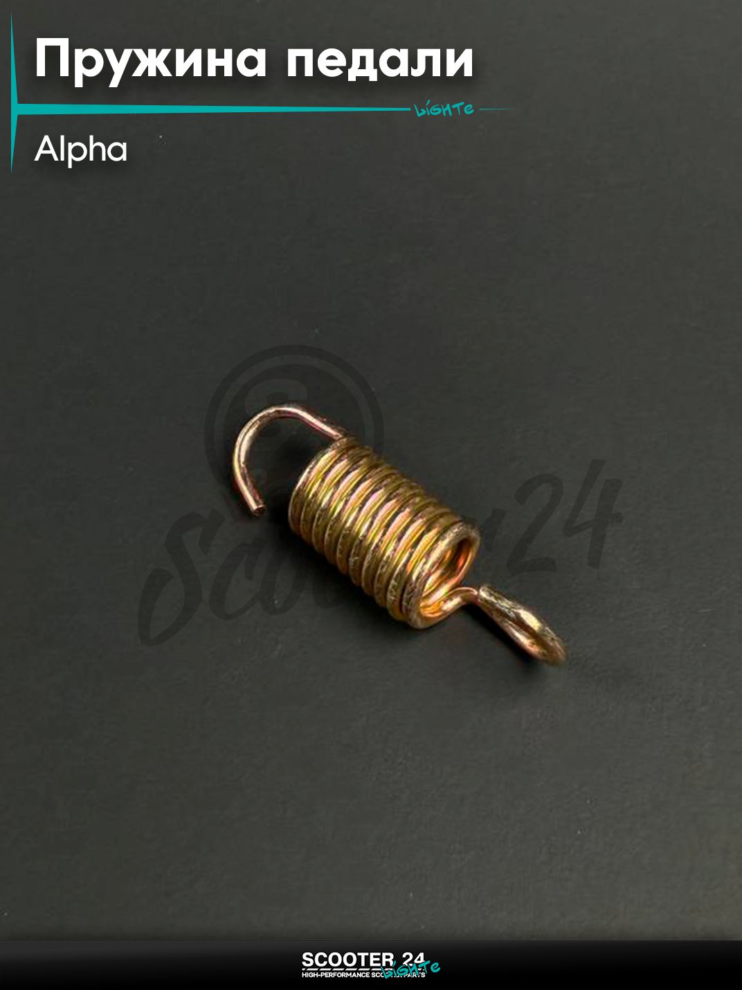 Пружина педали заднего тормоза на мопед и мотоцикл ALPHA / Альфа