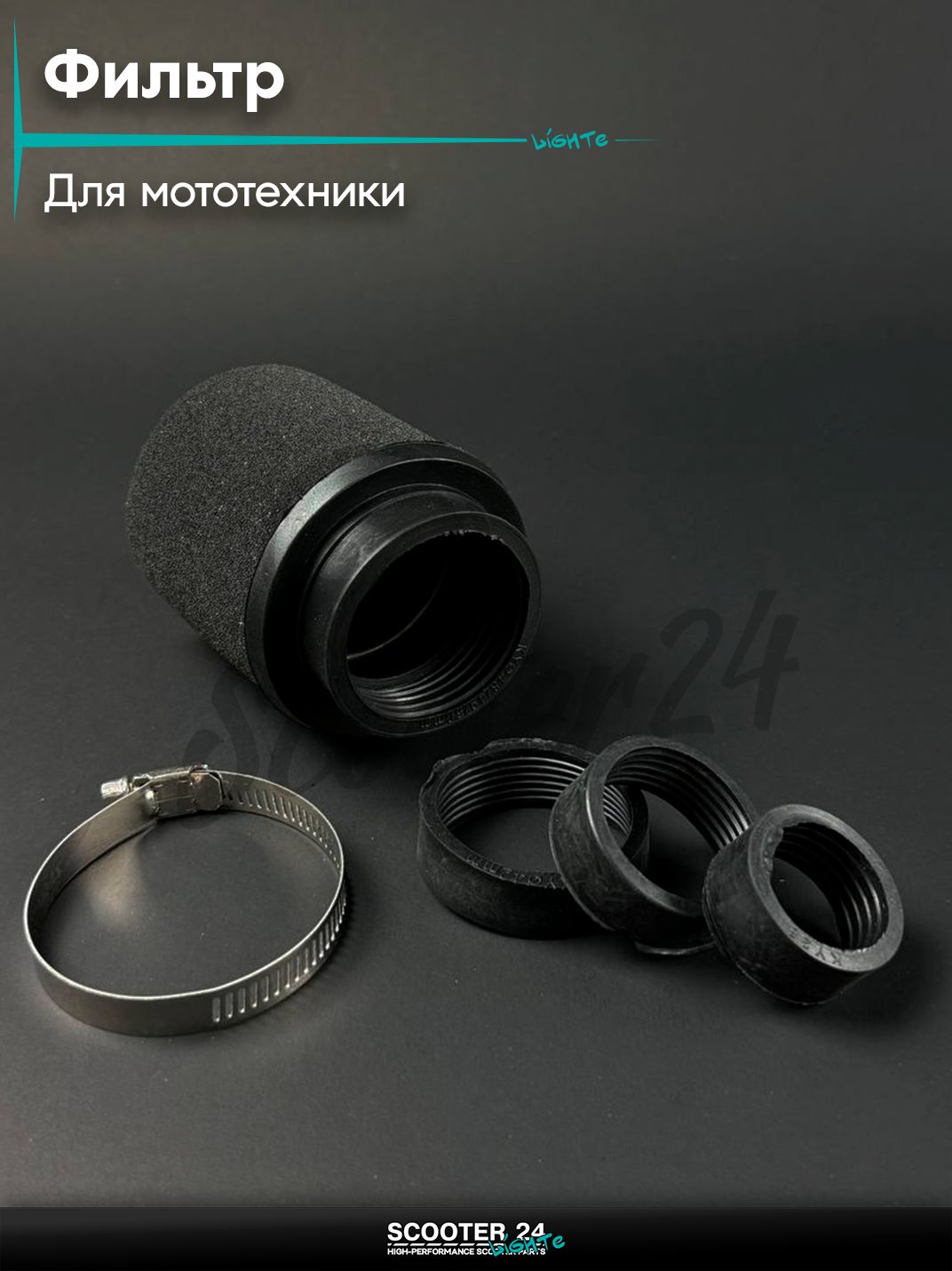 Фильтр воздушный (нулевик) d 28 - 49 универсальный поролон