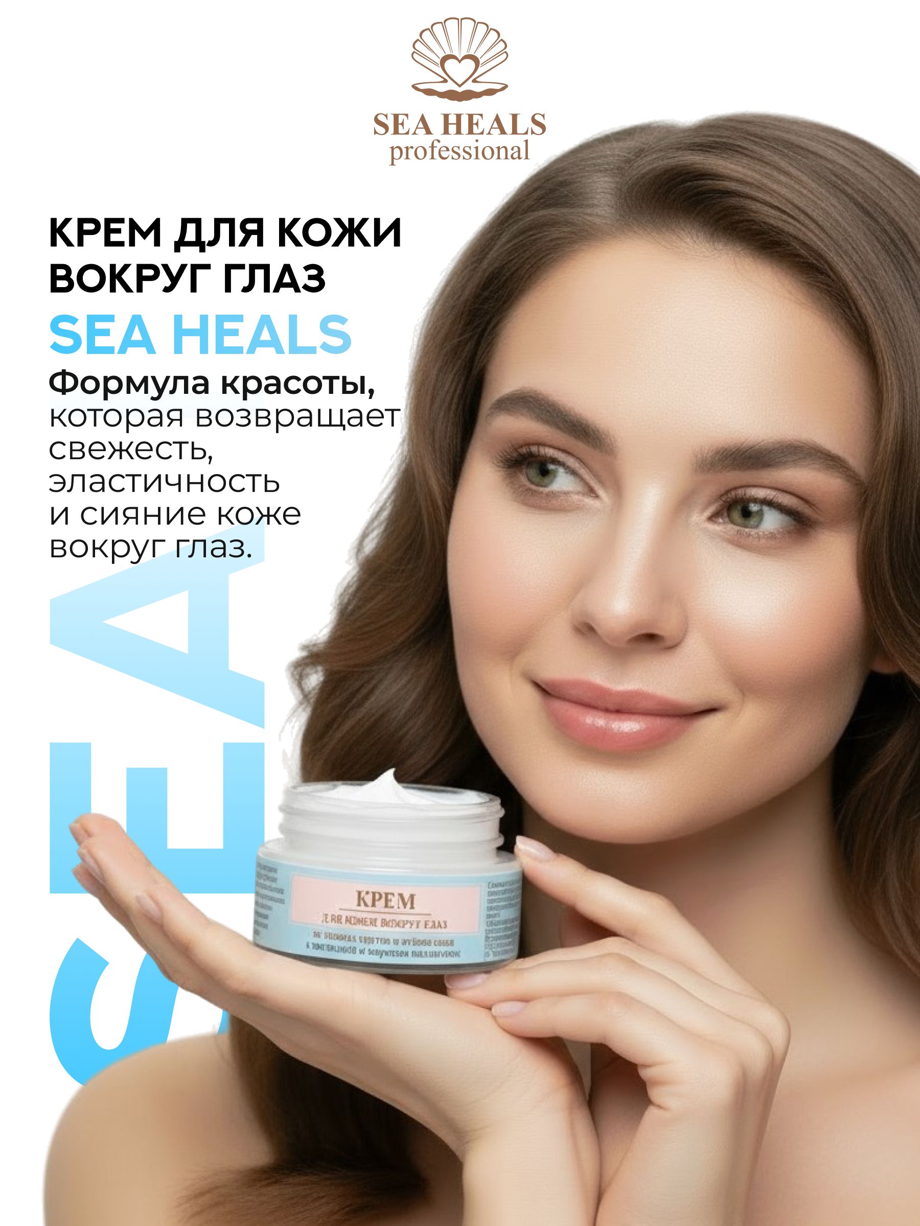 Крем для кожи вокруг глаз SEA HEALS с морским коллагеном и гиалуроновой кислотой. Увлажняющий, против отеков и морщин