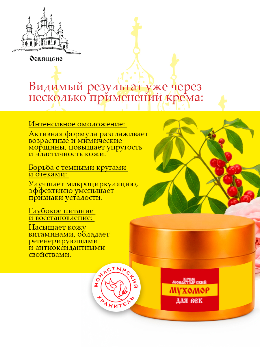 Крем для век Монастырский Мухомор интенсивное омоложение, лифтинг и борьба с морщинами, темными кругами и отеками