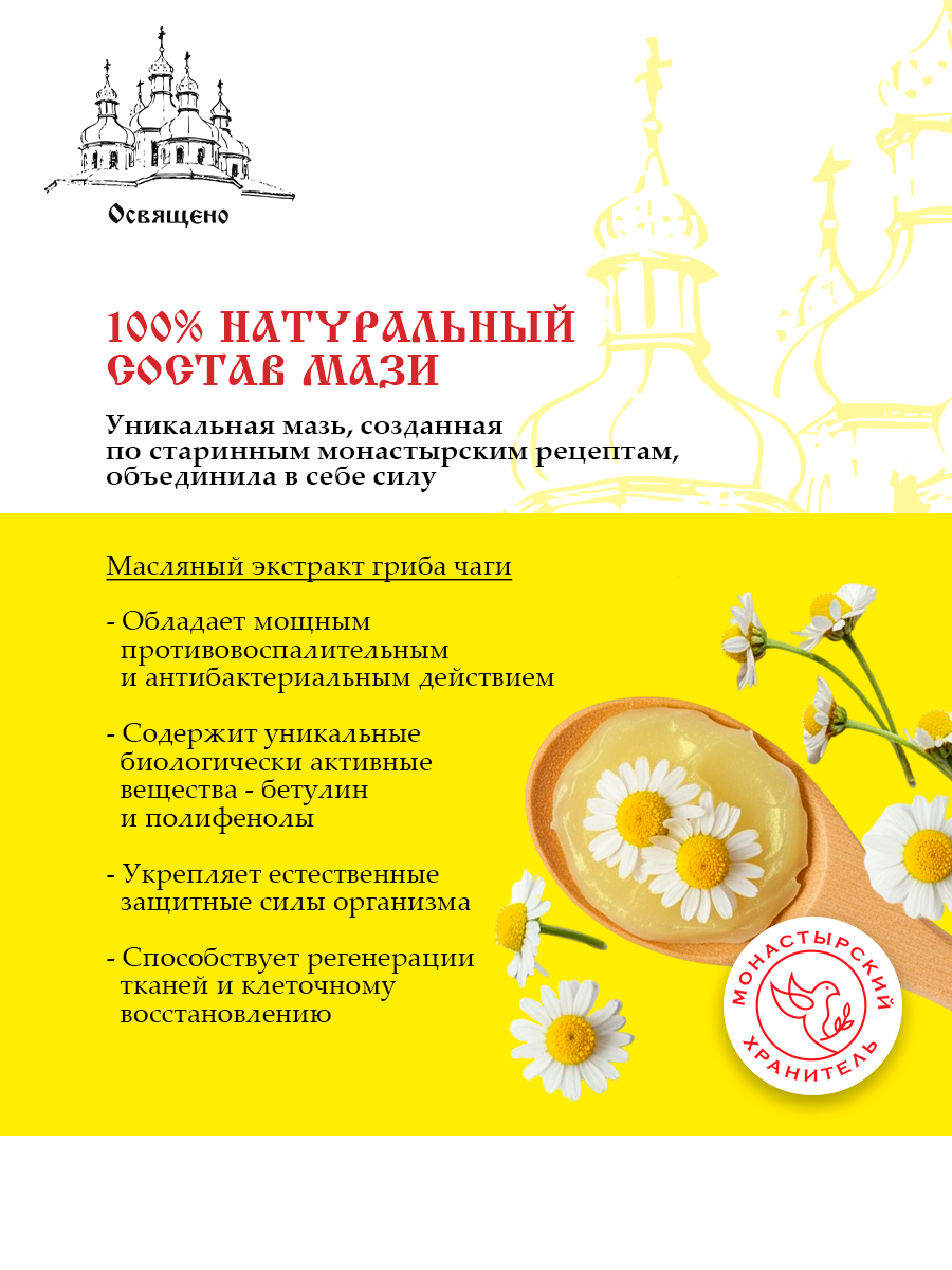 Крем с Чагой Монастырский для суставов, кожи и органов дыхания