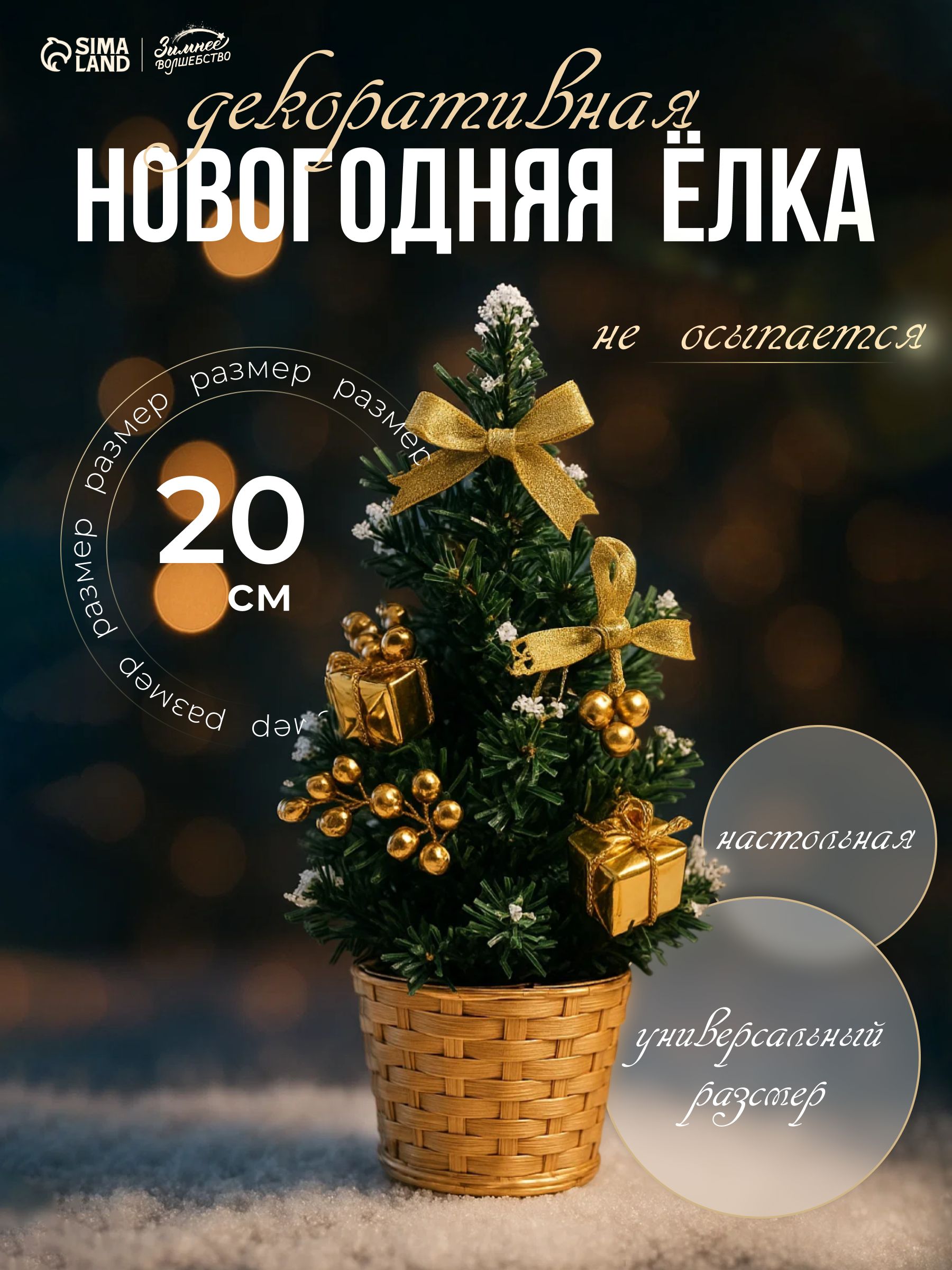Елка искусственная новогодняя 20 см, золотистая / Елочка настольная декоративная