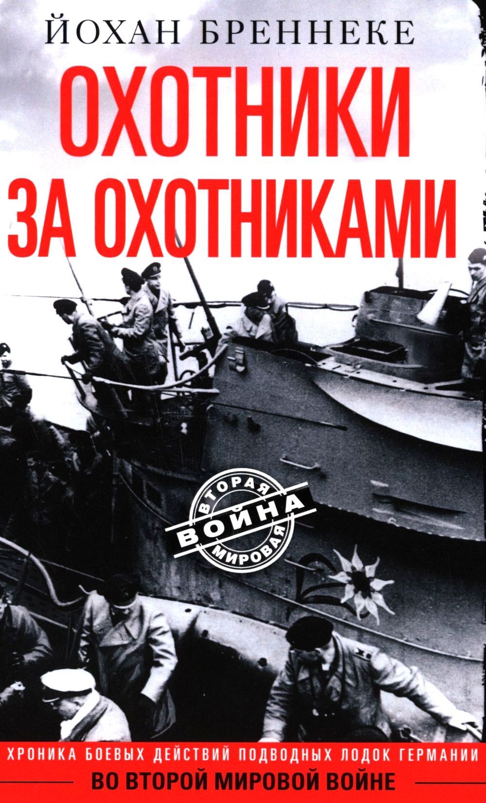 Охотники за охотниками. Хроника боевых действий подводных лодок Германии во Второй мировой войне Йохан Бреннеке купить читать скачать онлайн - BookMix.ru