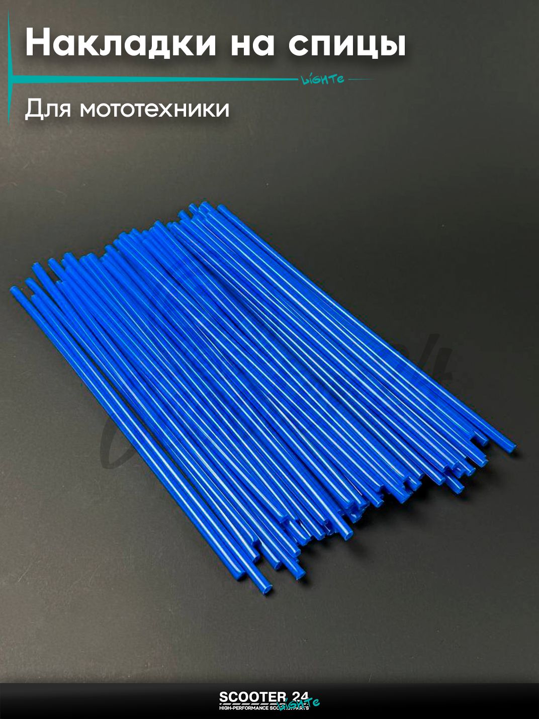 Накладки на спицы мотоцикла, универсальные для мототехники, синие (72шт)