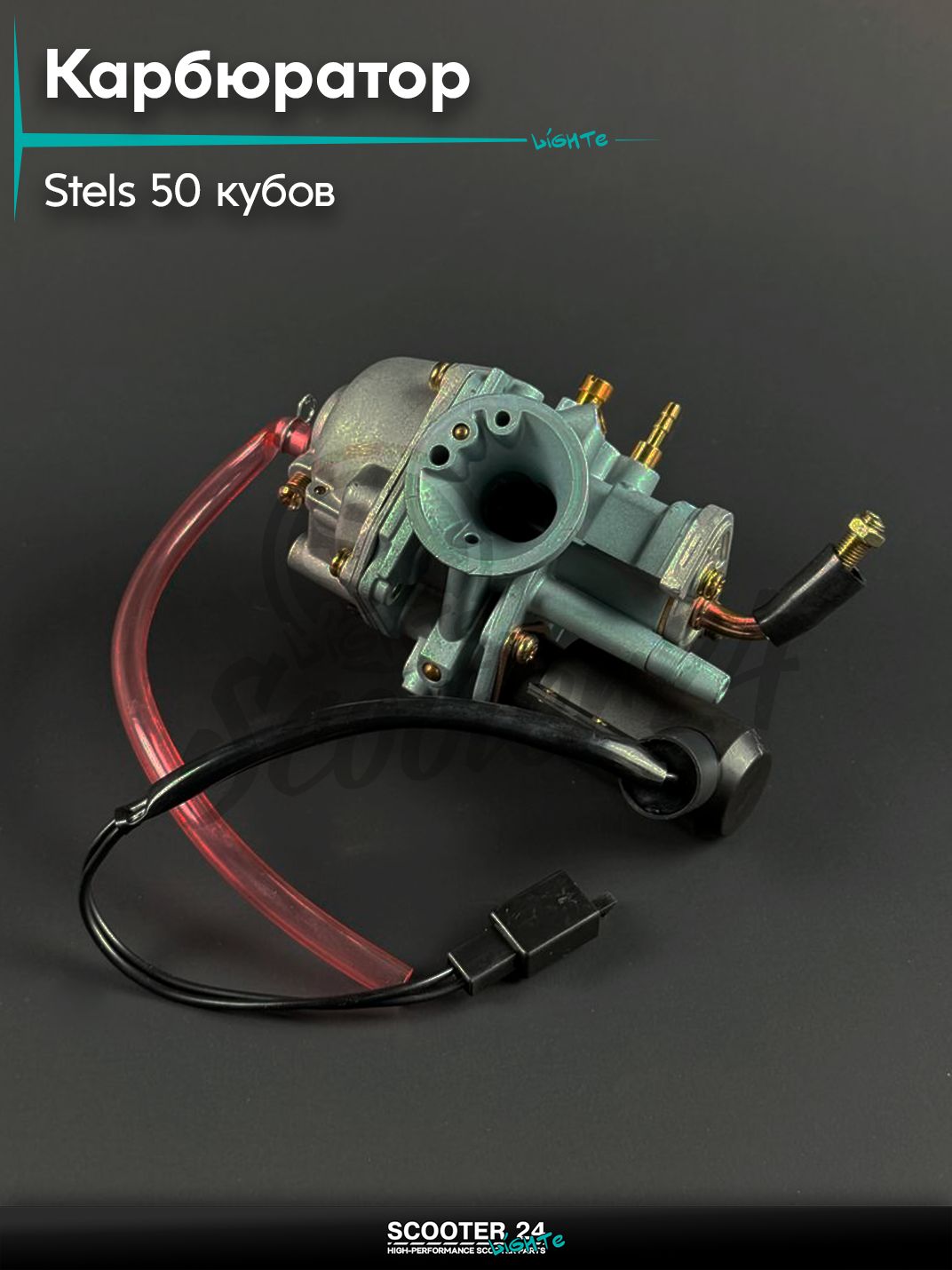 Карбюратор на скутер STELS 50 / Стелс Тактик, заслонка 14 мм