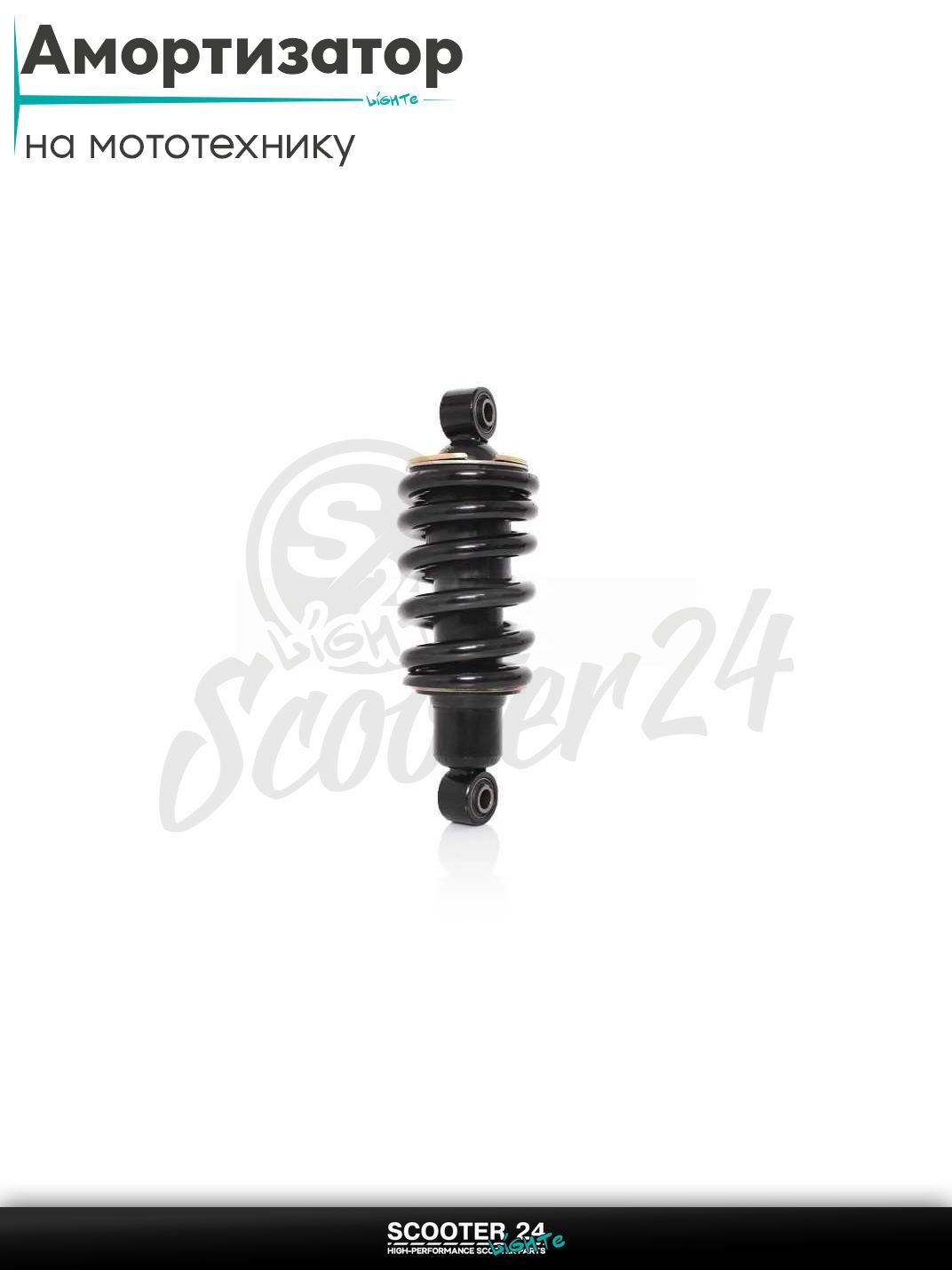 Амортизатор задний (моно) L 200, d 10/10 мм для мопеда Шторм Индиго и другие / эндуро и мотоциклы
