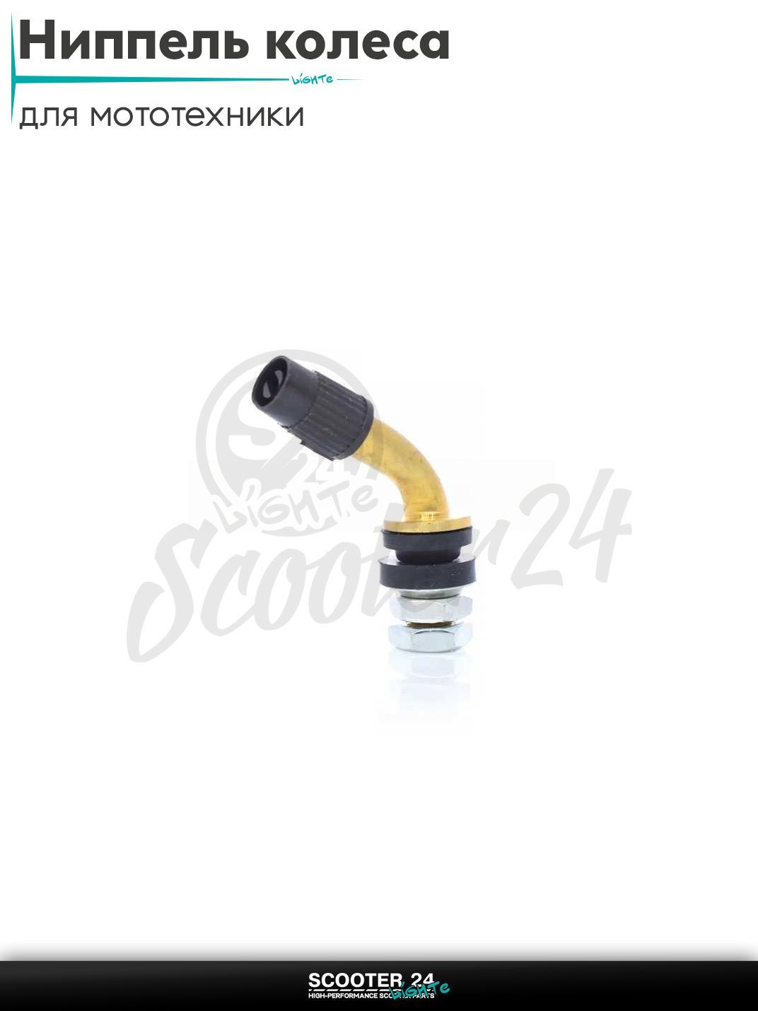 Ниппель колеса (сосок) косой, разборной, гайки снизу универсальный на мотоцикл / питбайк эндуро / мопед и квадроцикл