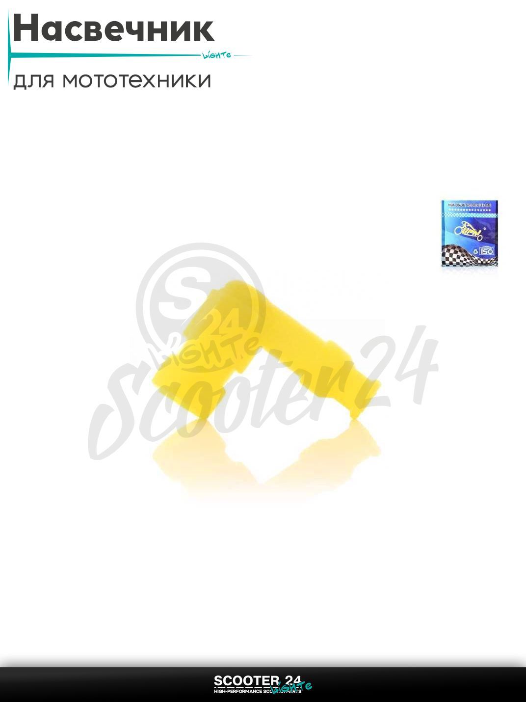Насвечник мото угол 90, силиконовый "TERRI" (желтый) на мопед питбайк и эндуро / скутер квадроцикл тюнинг надсвечник
