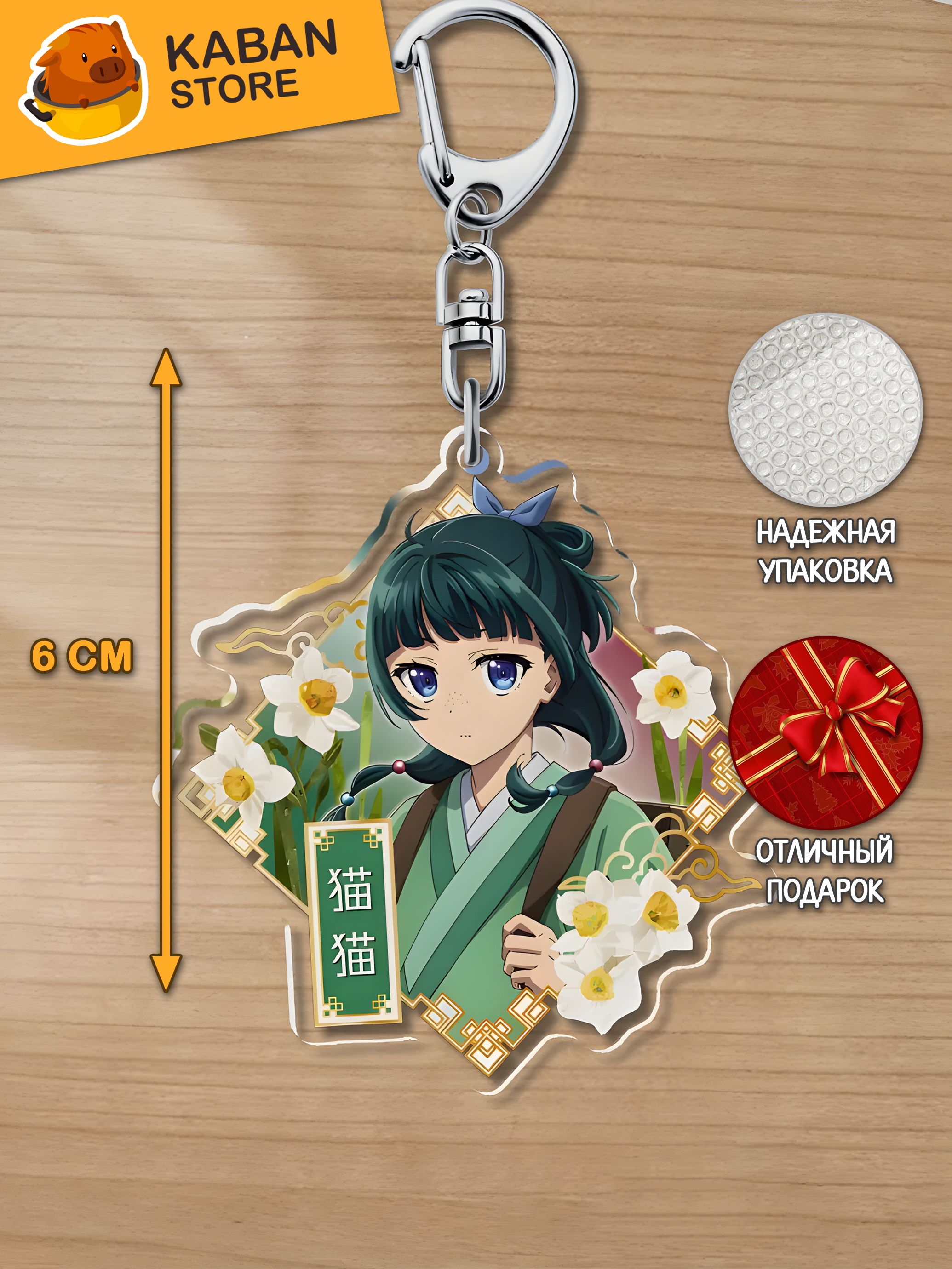 Аниме брелок Монолог фармацевта Маомао