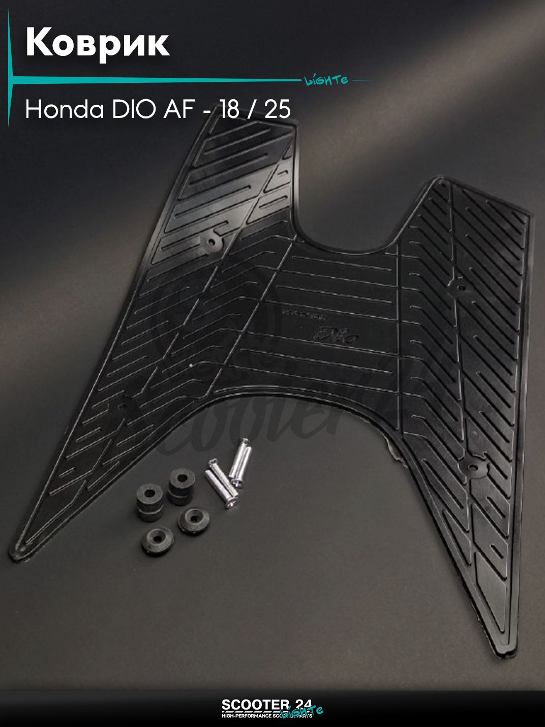 Пластик на скутер Honda DIO AF - 18 / 25 / Хонда Дио АФ коврик (+крепление, черный)