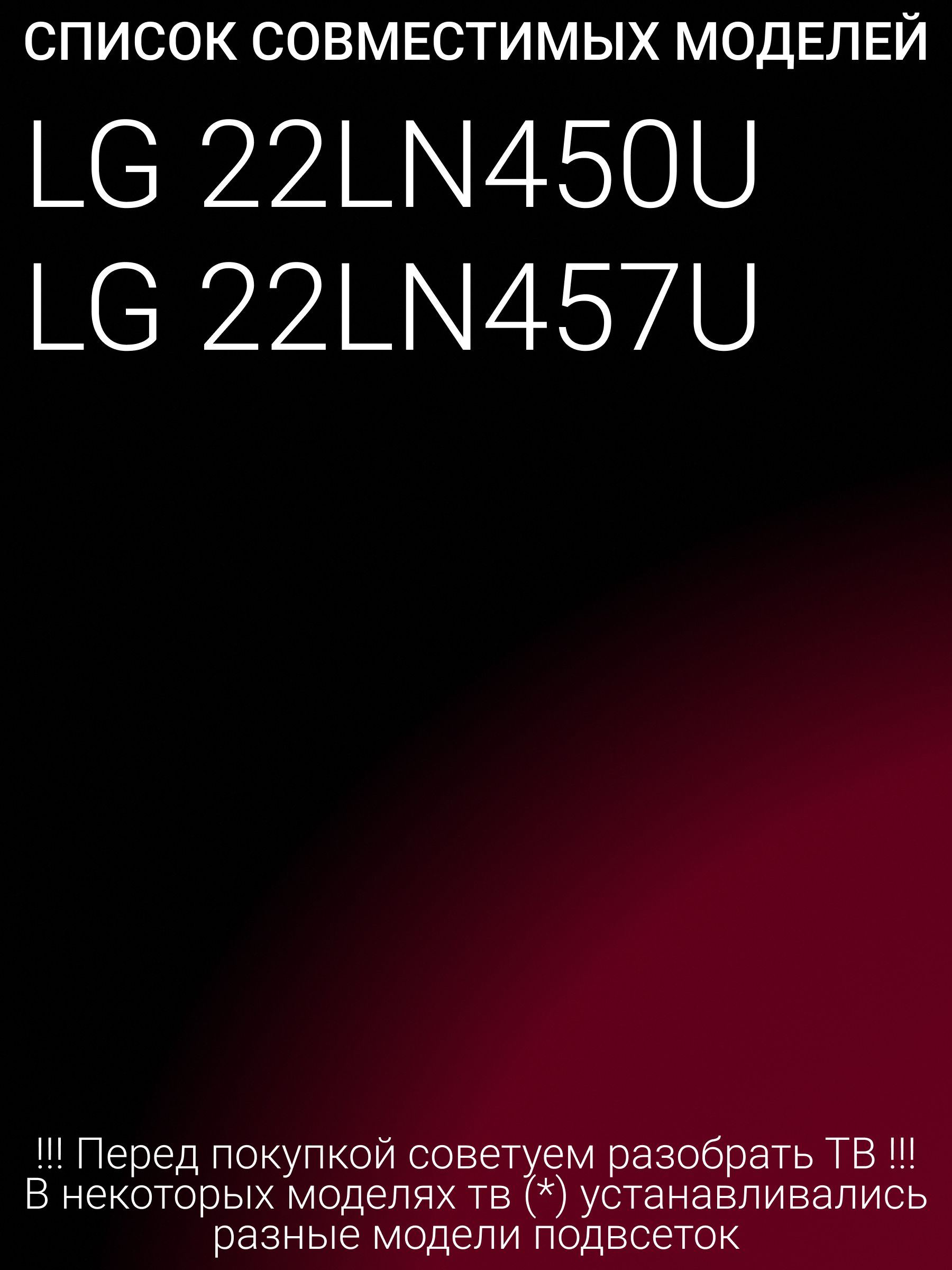Подсветка для LG 22LN450U, 22LN457U; 21.6" V13 Edge