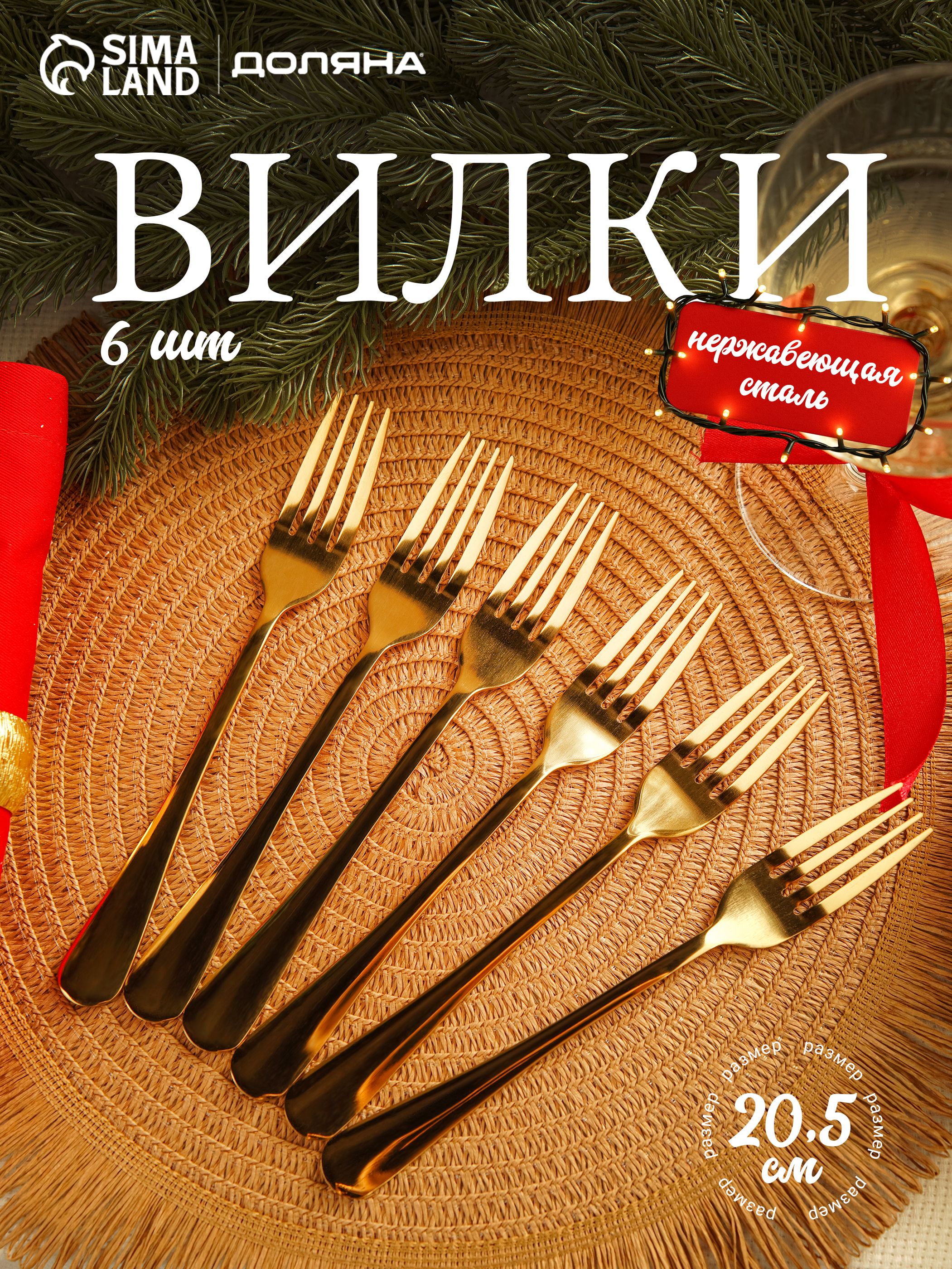 Набор столовых вилок для сервировки, 6 штук, нержавеющая сталь