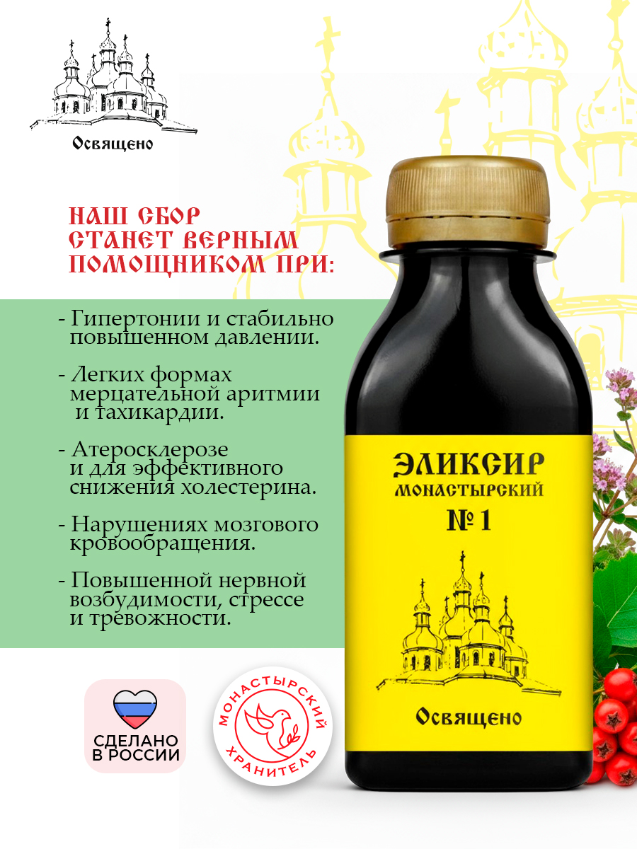 Эликсир Монастырский №1 давление норма