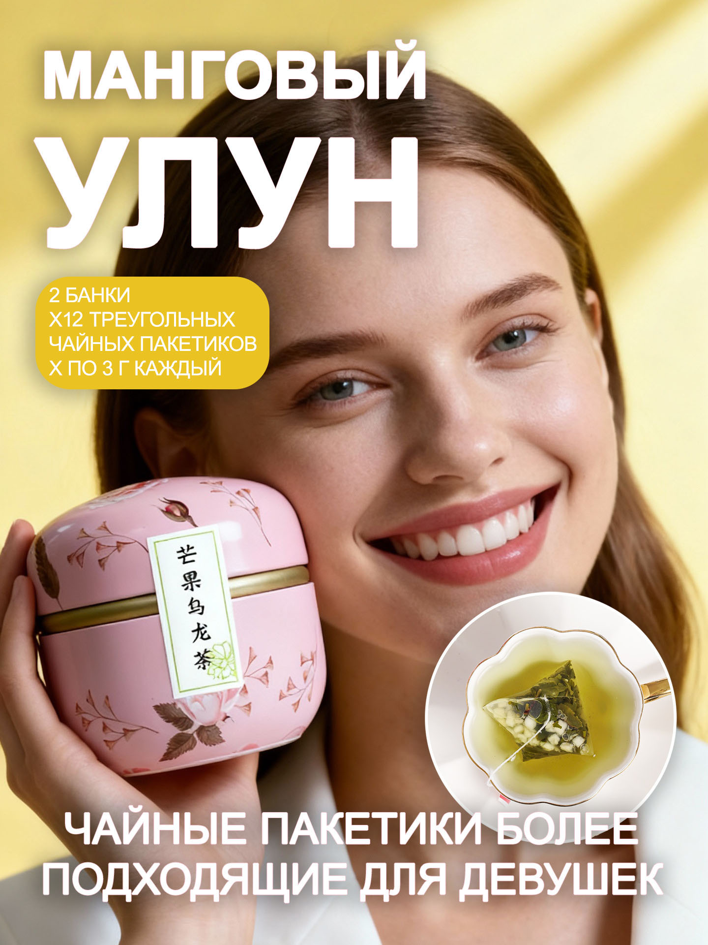 Манго улун в пирамидках 3 г, 12 шт. в жестяной банке, 2 банки тропический крем-микс, 24 чашки