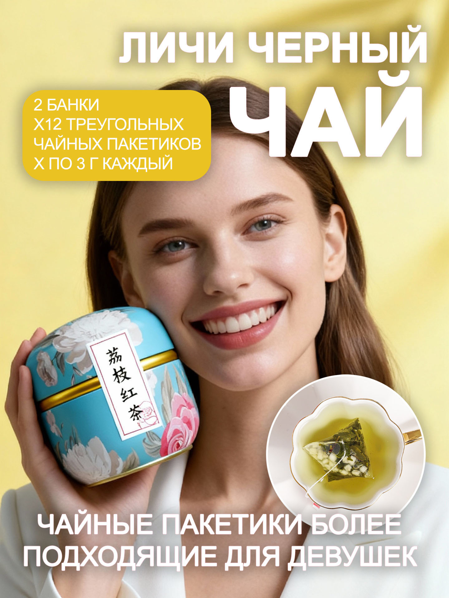 Личи чёрный чай в пирамидках 3 г, 12 шт. в жестяной банке, 2 банки тропический аромат и бархатное тело, 24 чашки