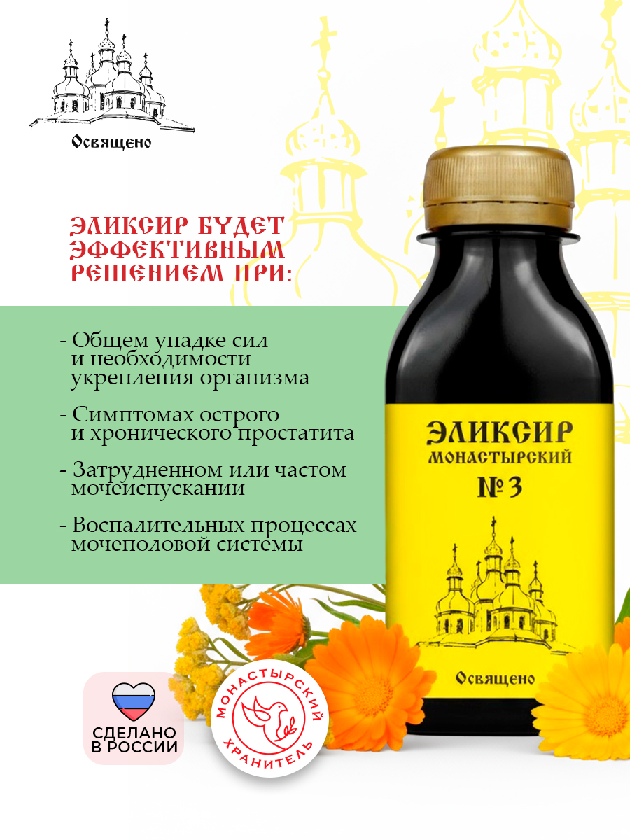 Эликсир Монастырский №3 мужская сила