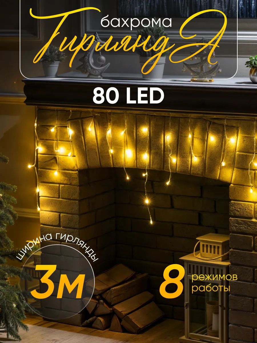 Гирлянда бахрома светодиодная интерьерная, теплый белый, 3 м * 0,5 м, от сети, 8 режимов, 80 ламп