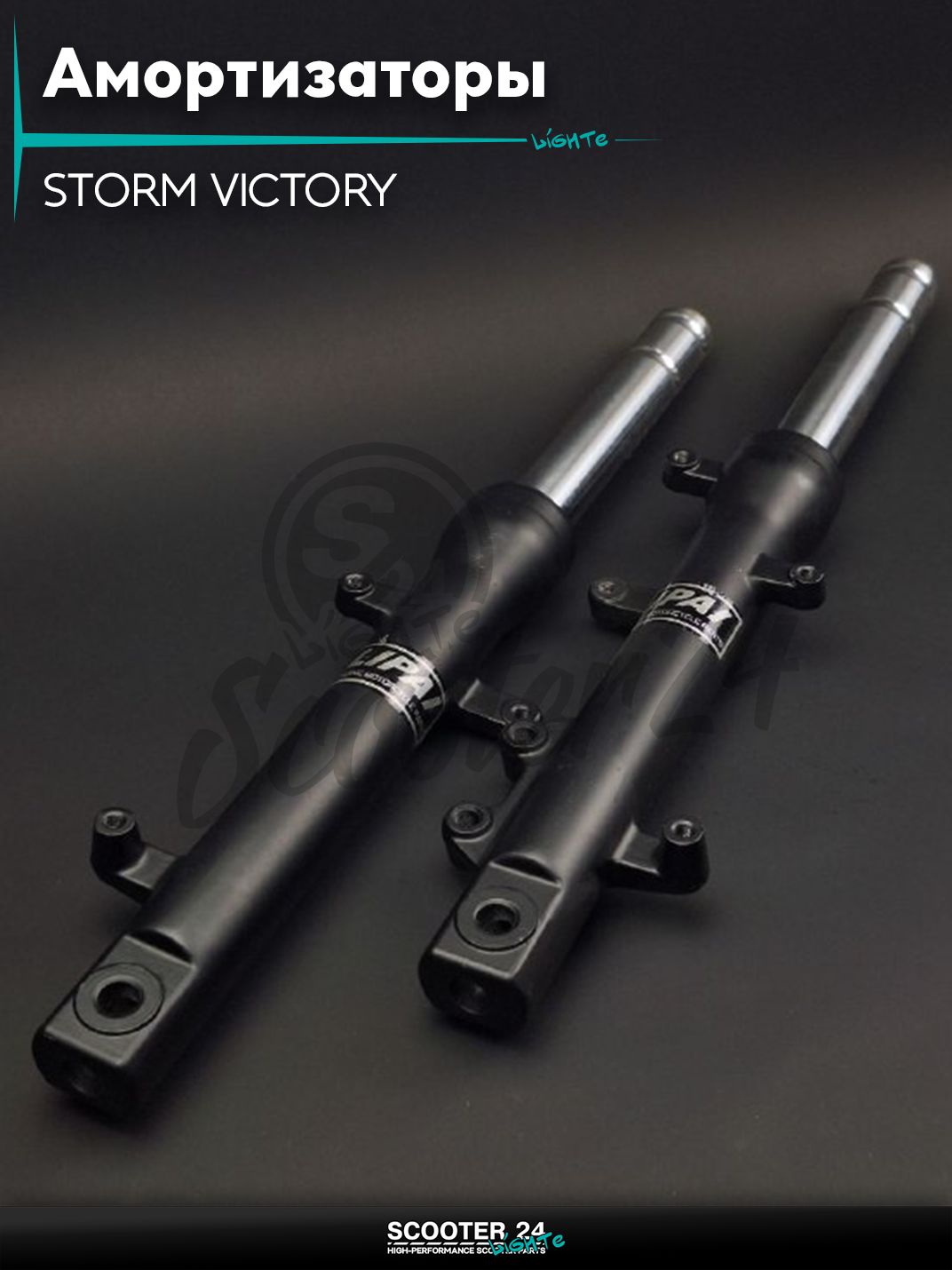 Амортизаторы передние на мопед (перья) STORM VICTORY d30 "LIPAI" для китайских скутеров с двигателем 139QMB и 157QMJ объемом 50 - 150 кубиков