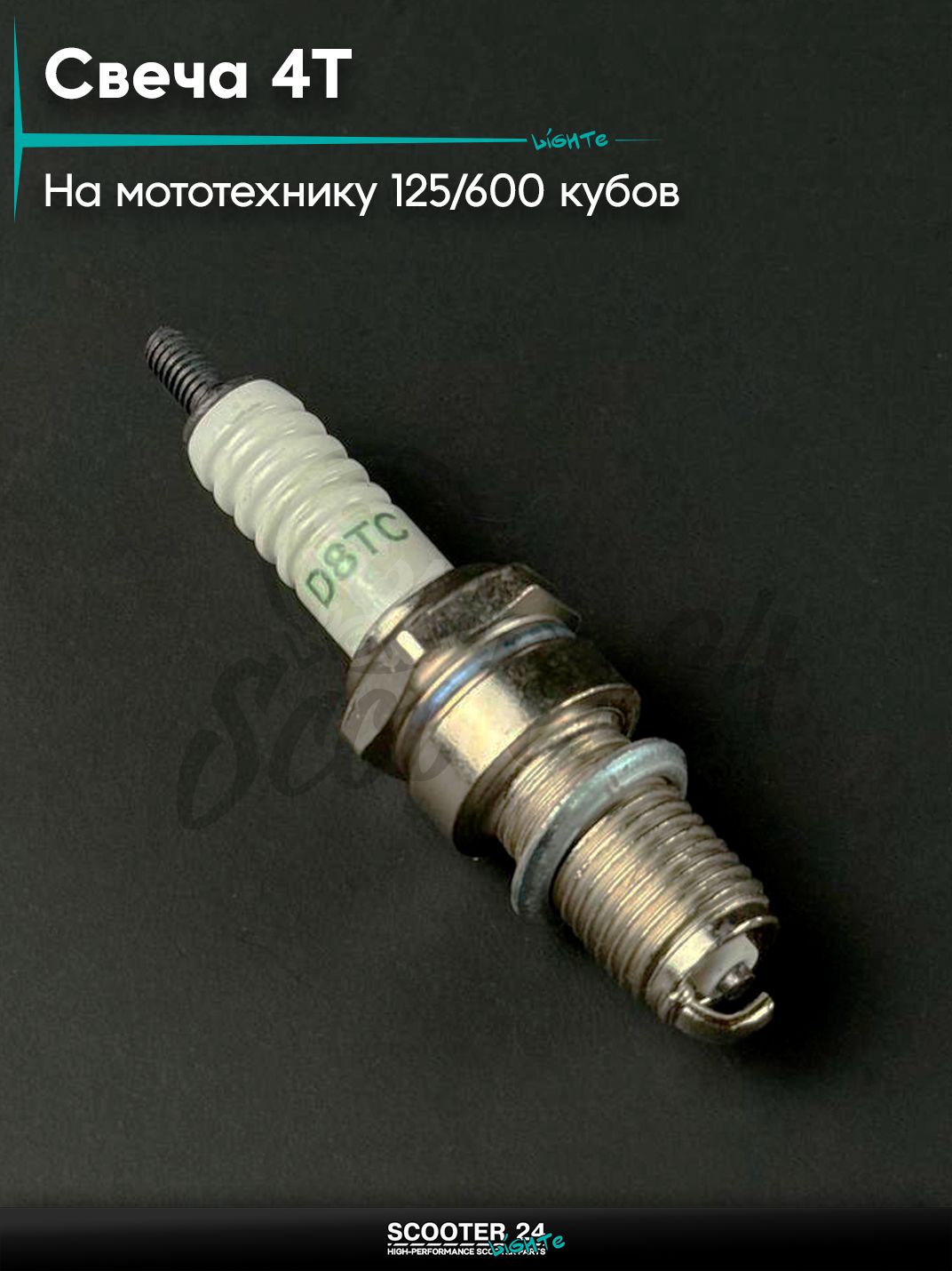 Свеча 4Т D8ТC GX Motor, М12, универсальные для питбайка / мотоцикл / мопед 125 / 600 кубов