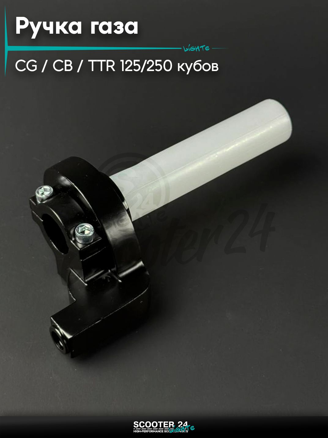 Ручка газа короткоходная на мопед / мотоцикл / питбайк Omaks Motors CG / CB / Irbis TTR / Ирбис ТТР 125 / 250 кубов