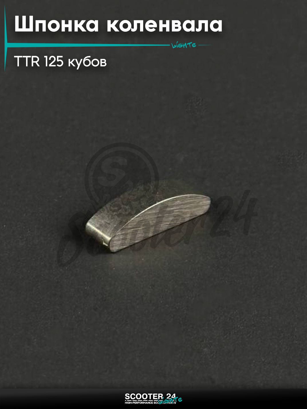 Шпонка коленвала на мотоцикл и питбайк Irbis TTR / Ирбис ТТР 125 кубов