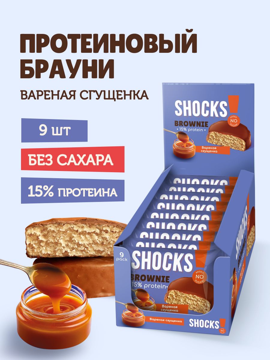 SHOСKS! Протеиновое печенье без сахара Брауни "Вареная сгущенка", 9 шт