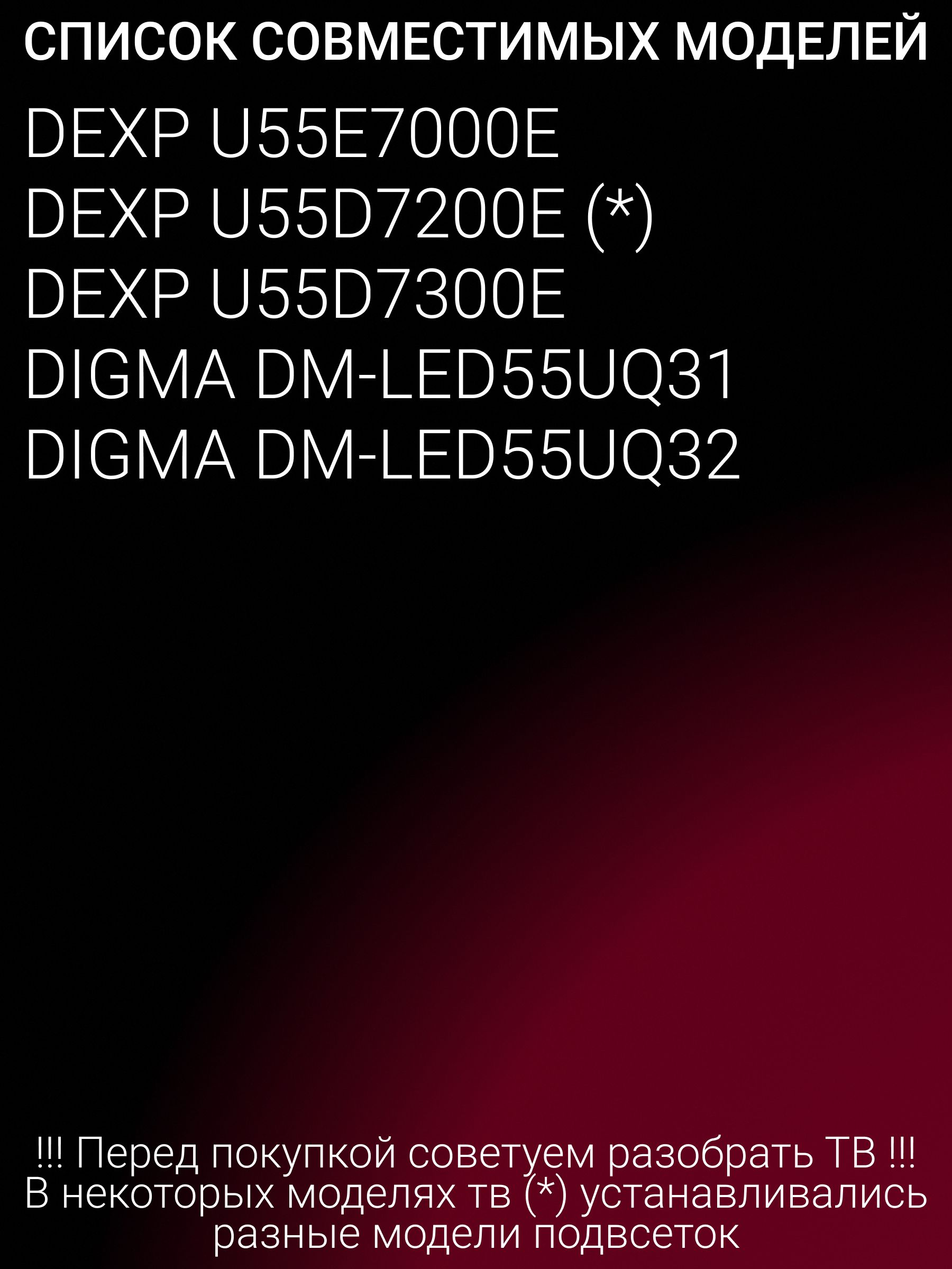 Подсветка для DEXP U55E7000E, U55D7200E, U55D7300E; DIGMA DM-LED55UQ31, DM-LED55UQ32; JL.D550A1330-006BS-M