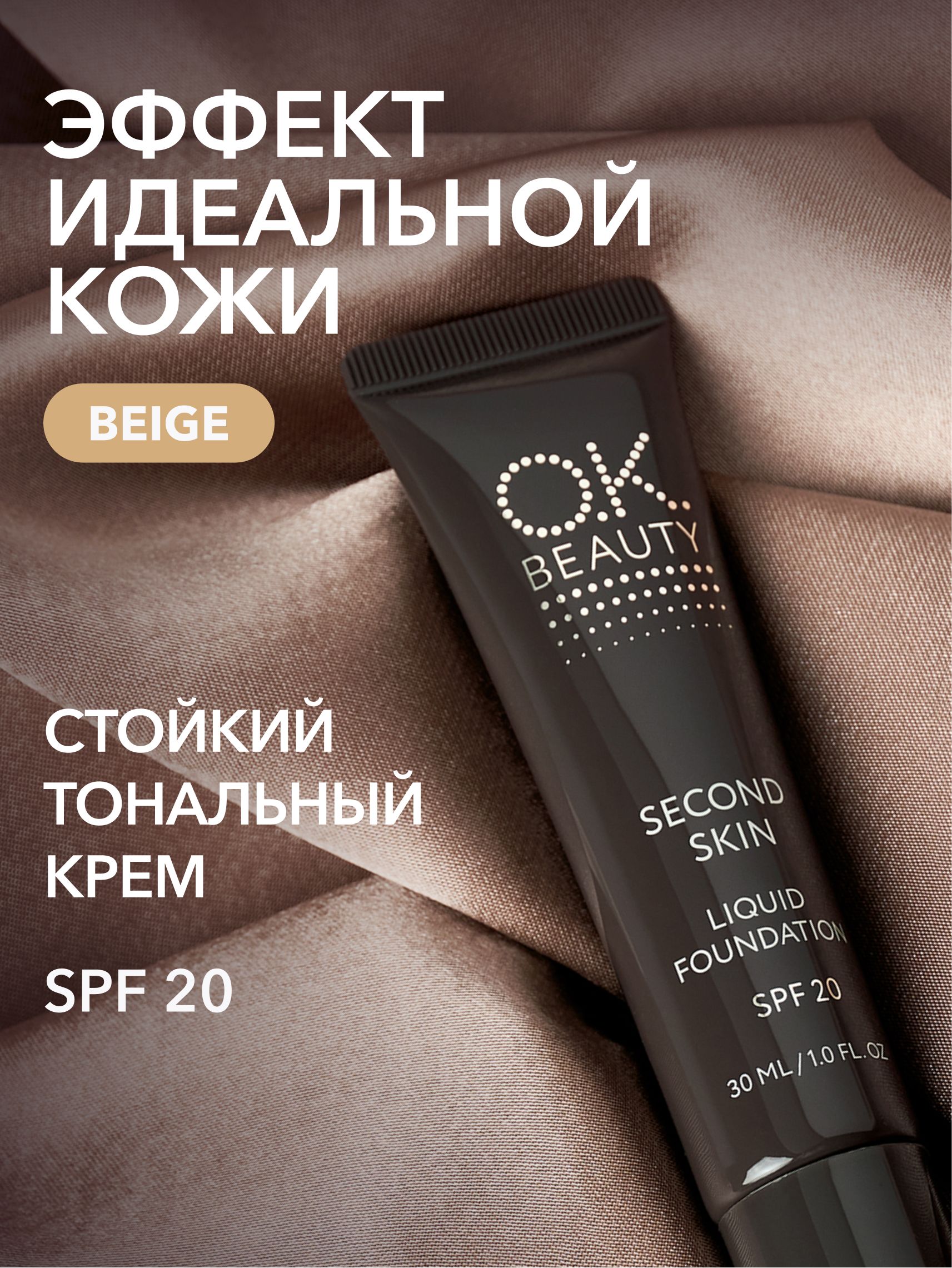OK Beauty Тональный крем для лица SPF 20, тон Beige