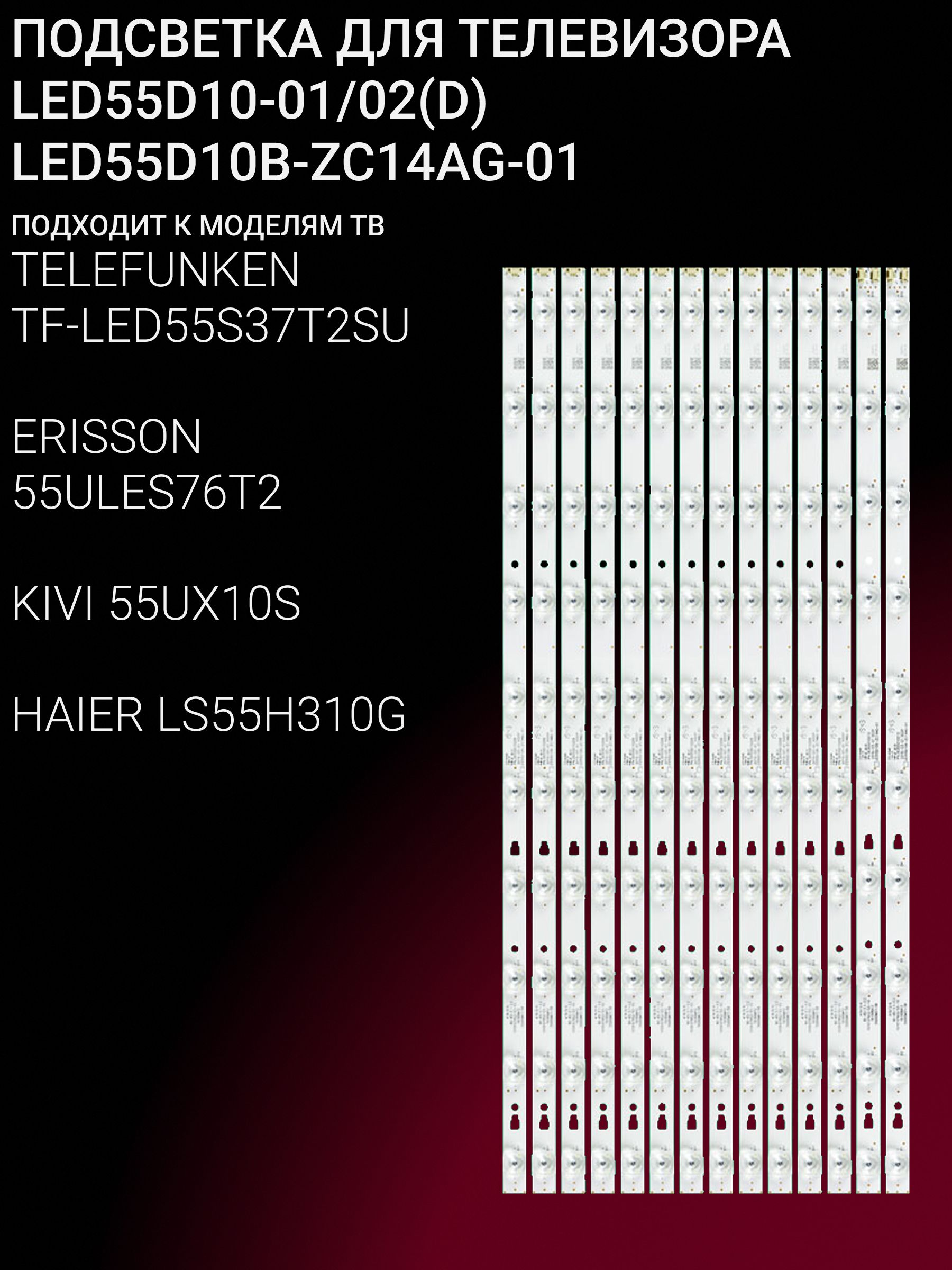 Подсветка для TELEFUNKEN TF-LED55S37T2SU; ERISSON 55ULES76T2; KIVI 55UX10S; HAIER LS55H310G; LED55D10A-ZC14AG-01; LED55D10B-ZC14AG-01