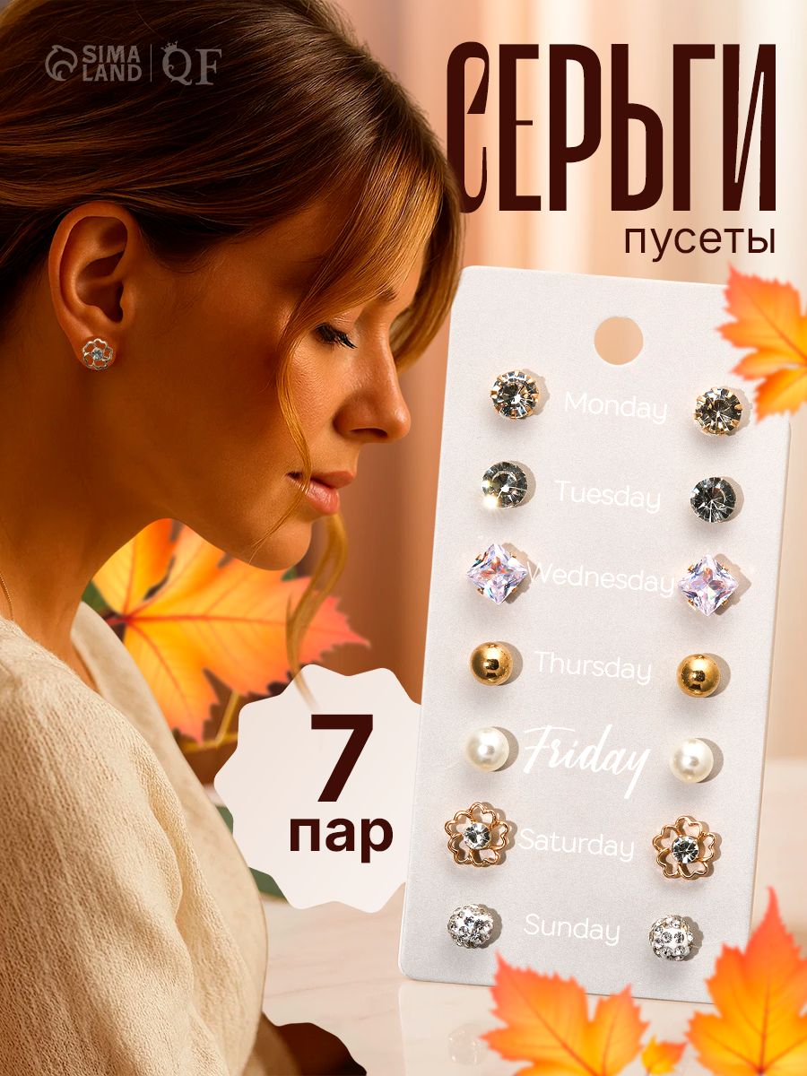 Серьги женские бижутерия / Пусеты 7 пар "На каждый день" набор вечеринка