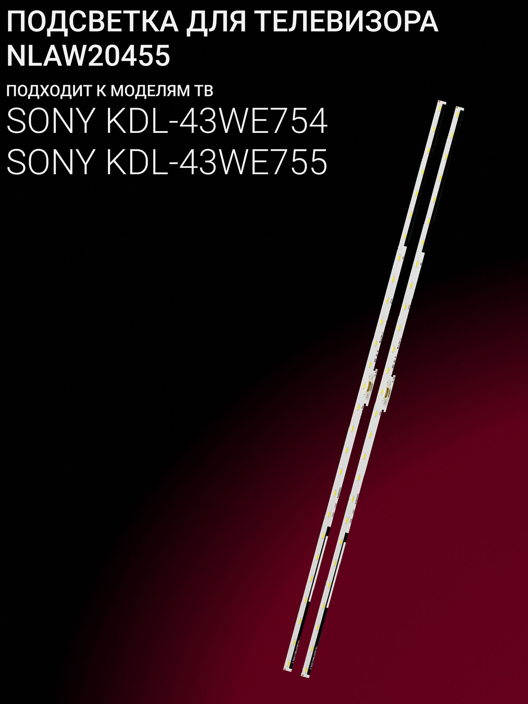 Подсветка для SONY KDL-43WE754; KDL-43WE755; NLAW20455