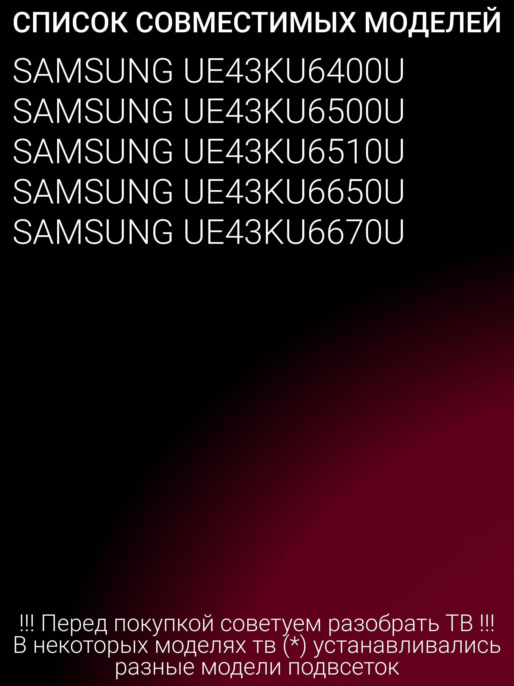Подсветка для SAMSUNG UE43KU6400U UE43KU6500U UE43KU6510U UE43KU6650U UE43KU6670U; V6ER 430SMA/B LED48 R2