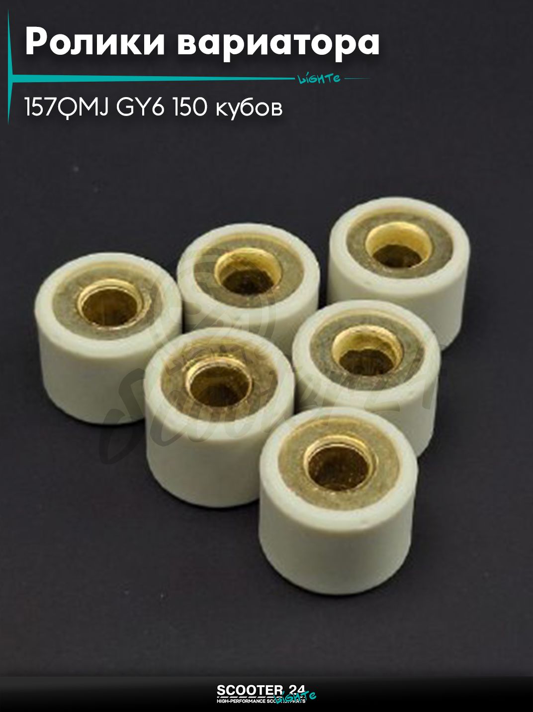 Ролики вариатора на китайский скутер 157QMJ GY6 150 кубов 18-14 15.0g "DONGXIN"