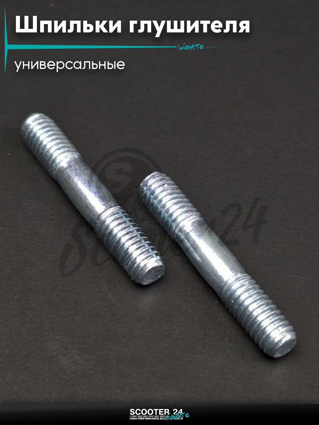 Шпильки глушителя пара универсальные M6 , L 30 мм "LIPAI" на скутер / мотоцикл питбайк и эндуро