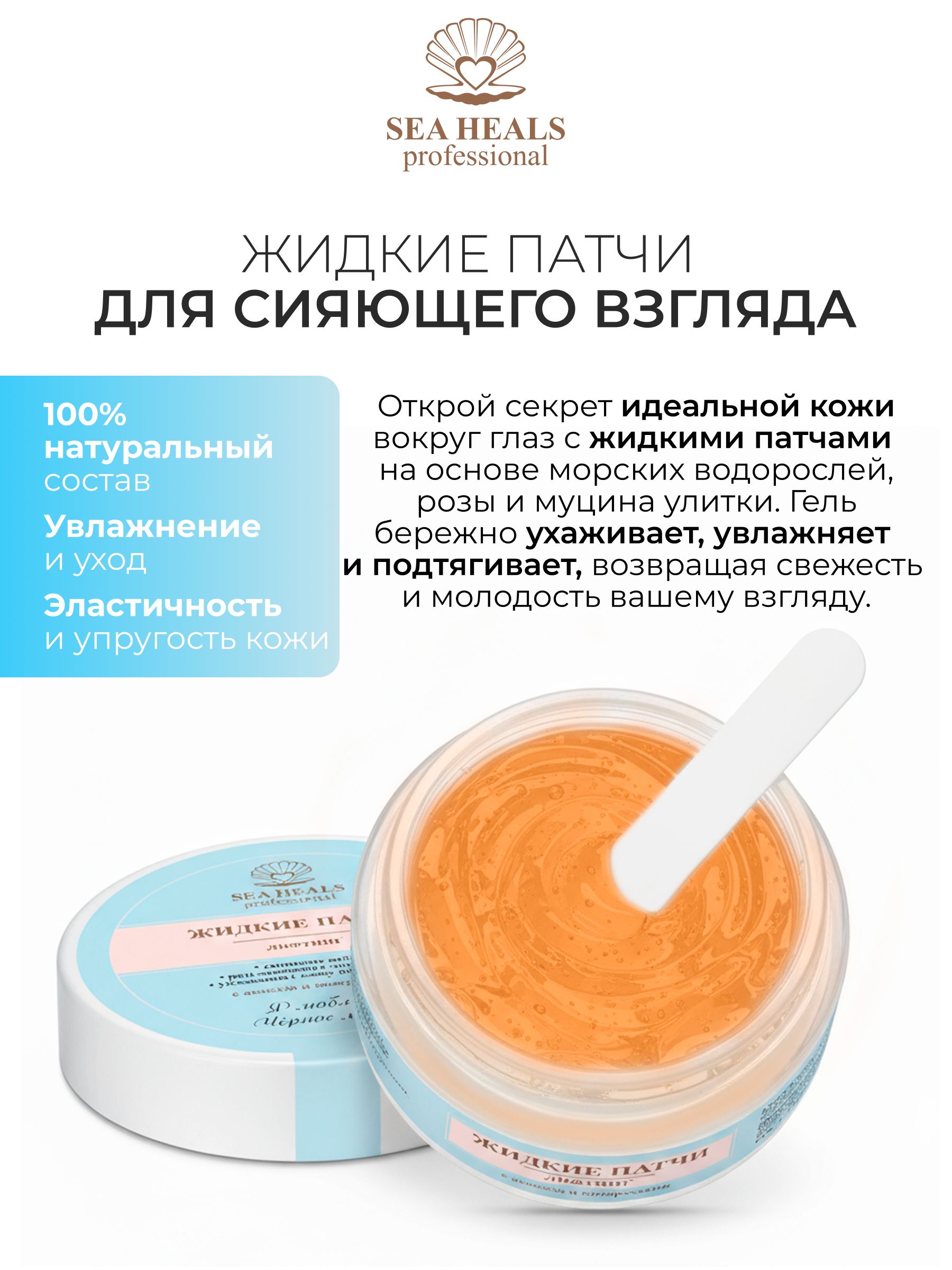 Жидкие патчи Лифтинг для кожи вокруг глаз SEA HEALS Увлажнение и лифтинг-эффект