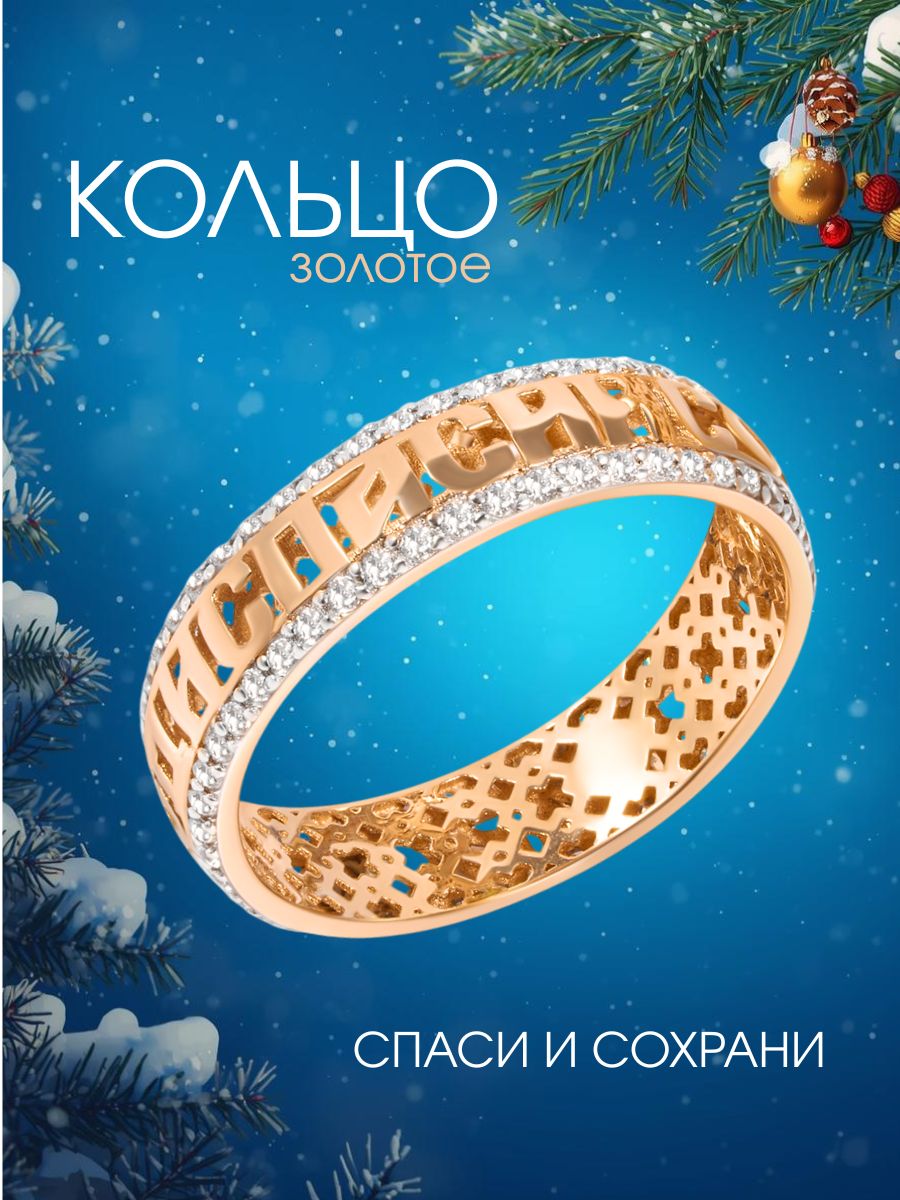 Кольцо золотое 585, кольцо спаси и сохрани