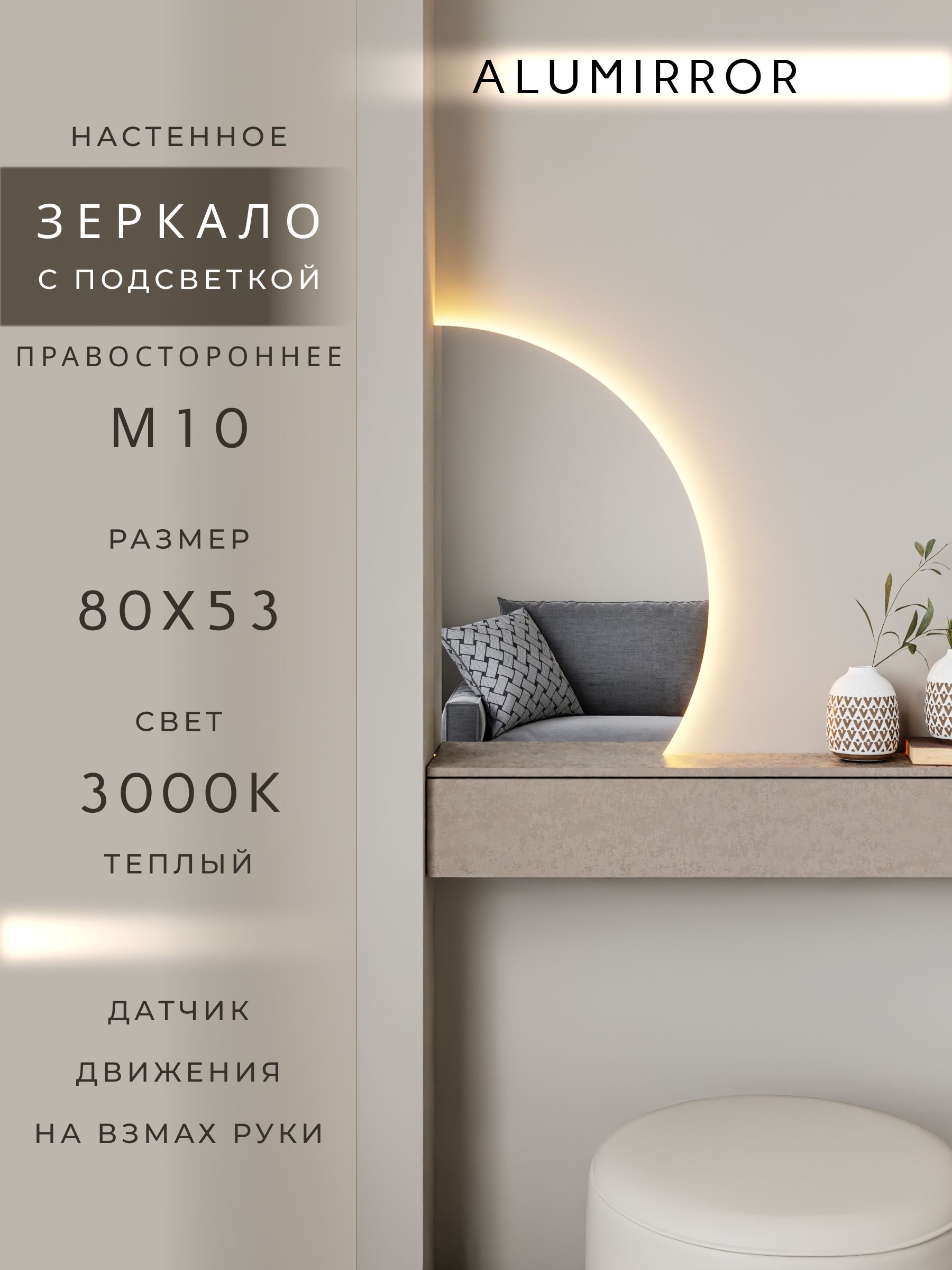 Зеркало настенное теплый свет 3000К фигурное правая сторона с подсветкой М10 ALUMIRROR