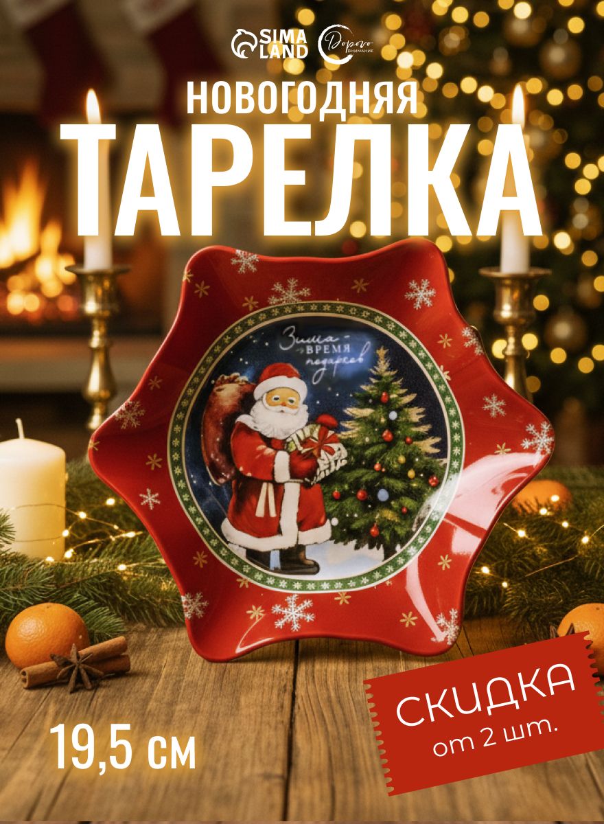 Тарелки новогодние, 1 шт. х 19.5 см, стеклянная, сервировочная, глубокая