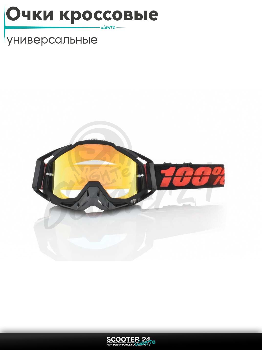 Очки кроссовые "100%" (class A, #HQ-Y009-S49) маска для мотокросса / эндуро на мотоцикл / питбайк квадроцикл и снегоход под шлем