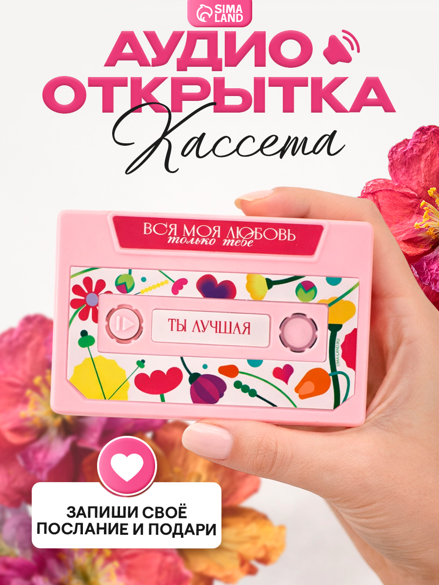 Аудио открытка кассета, подарок на 8 марта