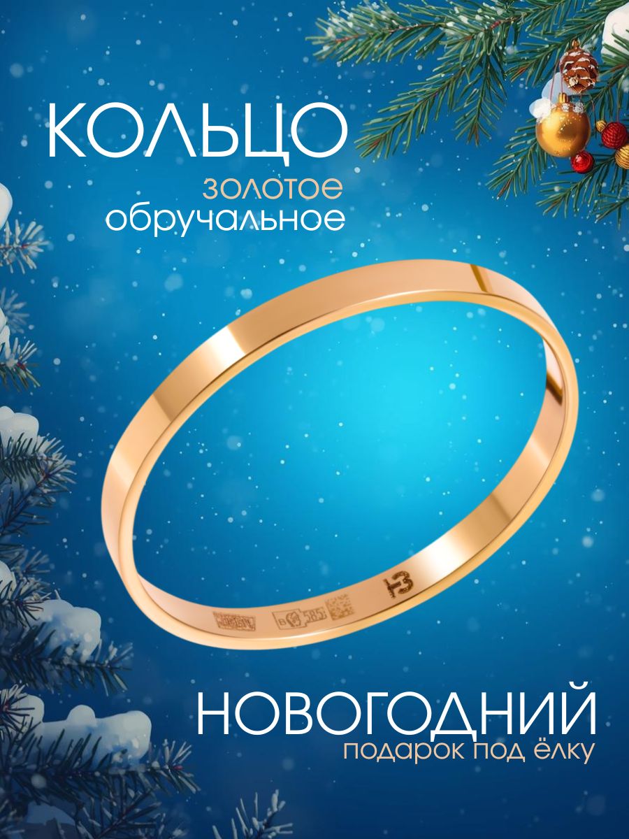 Кольцо золотое 585, обручальное
