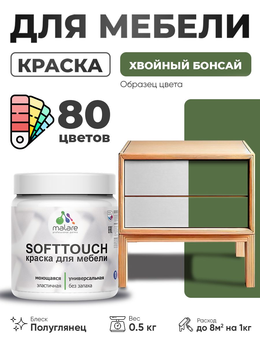Резиновая краска для мебели Malare SoftTouch для кухонных фасадов для дерева и МДФ, моющаяся быстросохнущая, полуглянцевая, хвойный бонсай, 0.5 кг.