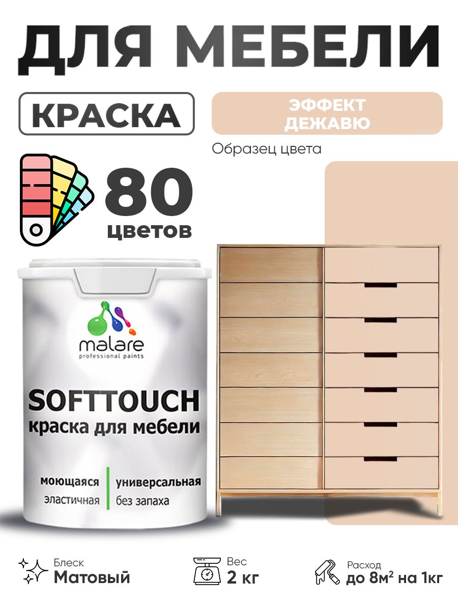 Акриловая краска для мебели Malare SoftTouch для кухонных фасадов для дерева и МДФ, моющаяся быстросохнущая, матовая, эффект дежавю, 2 кг.