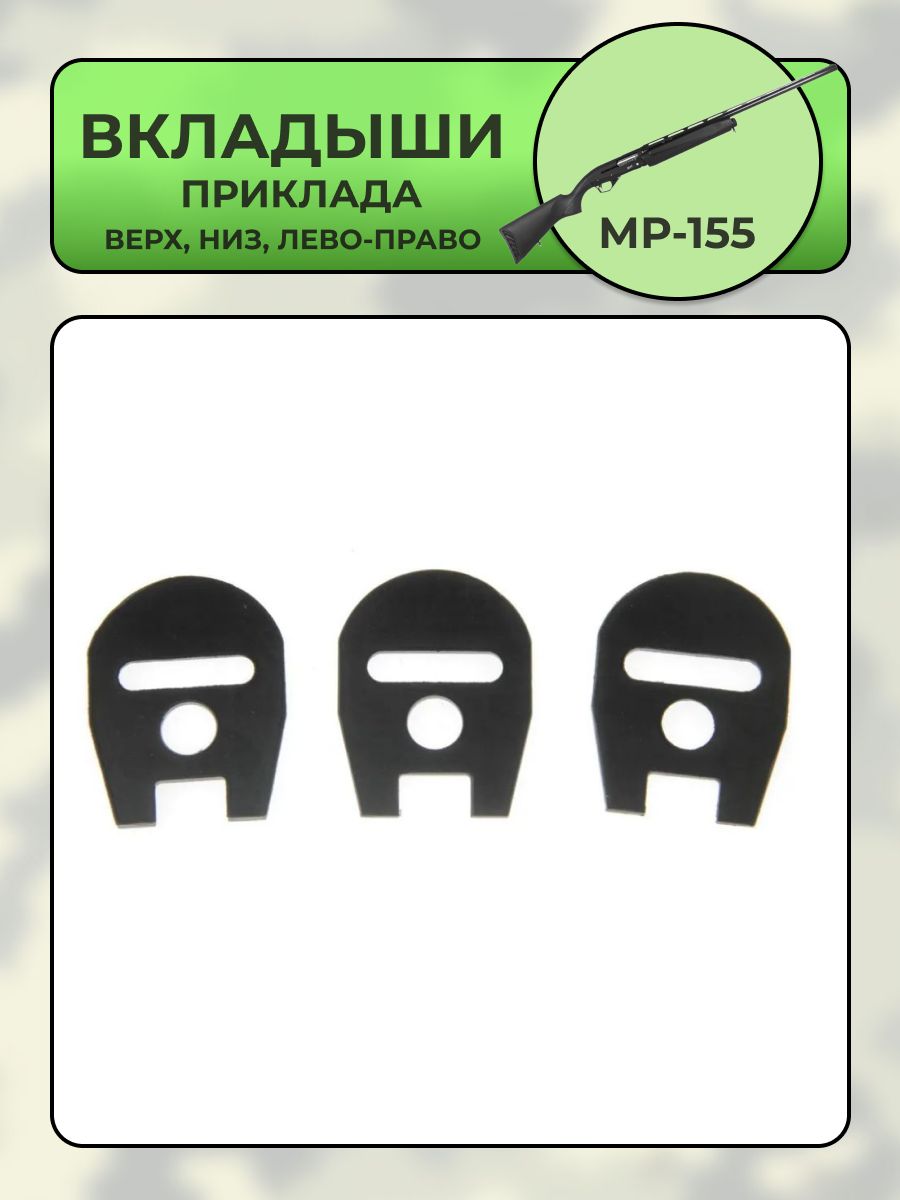 Вкладыши приклада МР-155 (комплект верх, низ, лево-право)