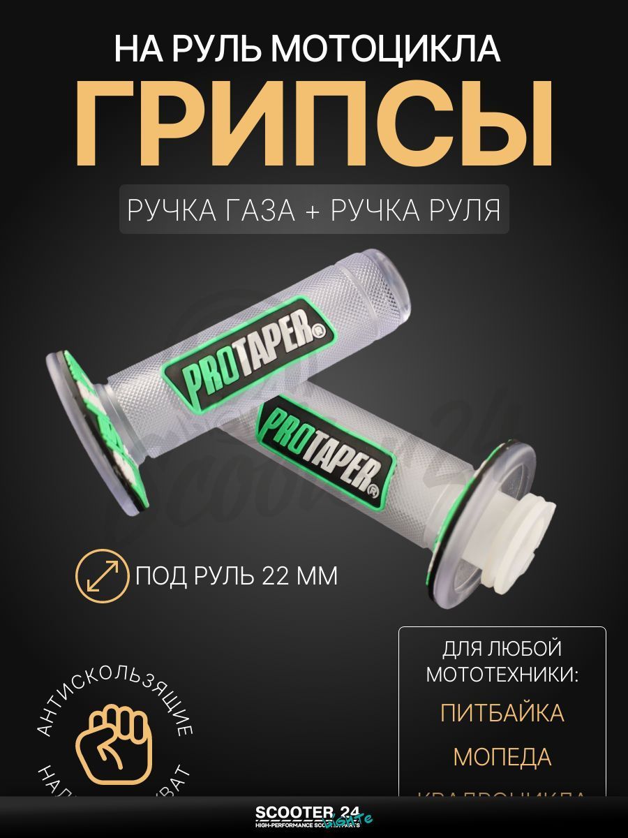 Грипсы / ручки руля прозрачно-зеленые на мопед, квадроцикл, эндуро на мотоцикл и мопед Alpha, Delta, TTR, ATV / Альфа, Дельта, ТТР, АТВ "PROTAPER"