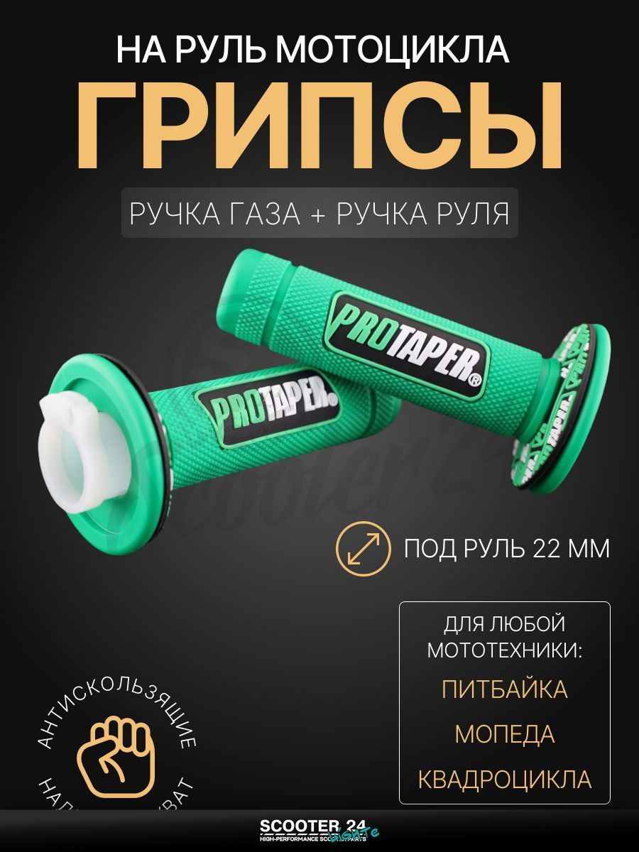 Грипсы / ручки руля зеленые на мопед, квадроцикл, эндуро на мотоцикл и мопед Alpha, Delta, TTR, ATV / Альфа, Дельта, ТТР, АТВ "PROTAPER"