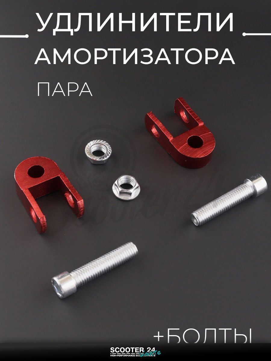Удлинители амортизатора (пара) для мототехники универсальные 25 мм, 10мм (+болты, красный) "KOMATCU"