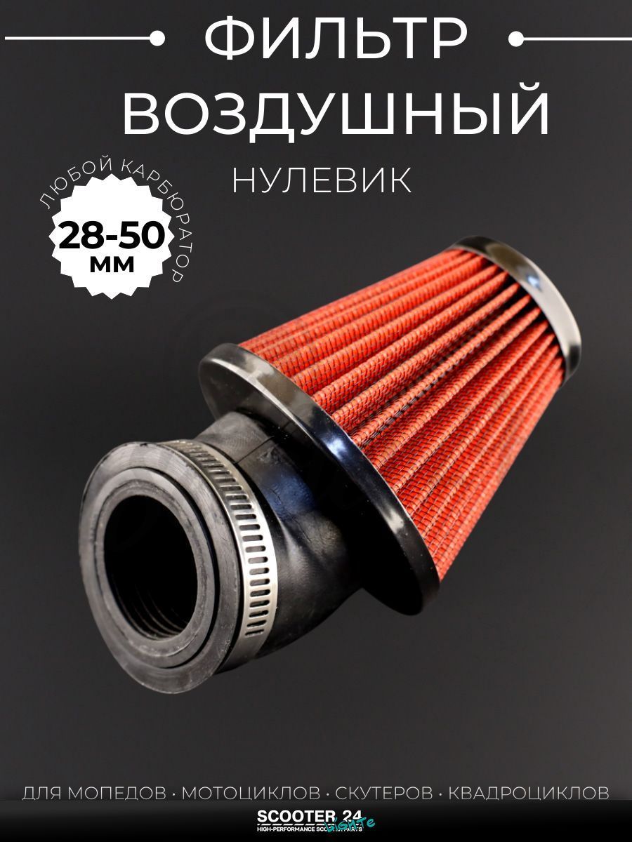 Фильтр воздушный (нулевик) d35/42/48/50 косой, открытый #2201 (красный) универсальный на скутер мотоцикл и мопед / питбайк и квадроцикл
