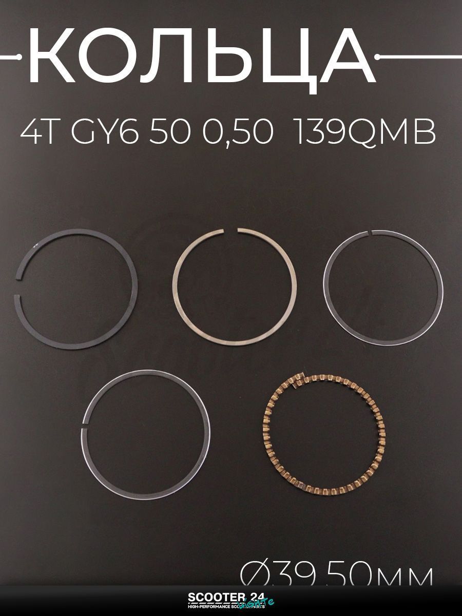 Кольца комплект на китайский 4T мотоцикл и мопед GY6 с двигателем 50 0,50 ( 39,50) "KOSO"